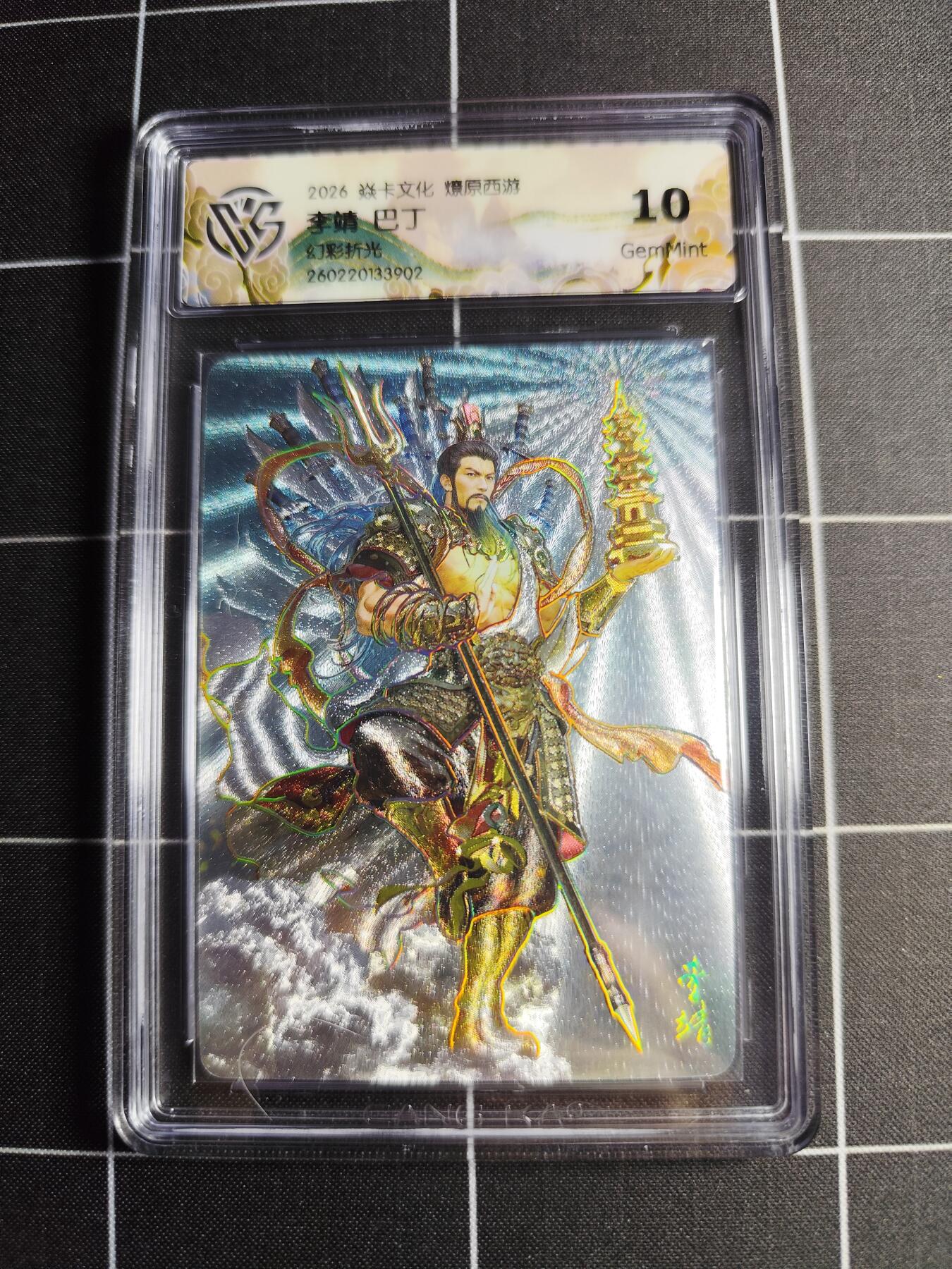 欢迎送拍、零成本上架，释放现金流，合理分配上拍卡品 【幻彩折光】巴丁 李靖 10g 焱卡文化＆燎原西游