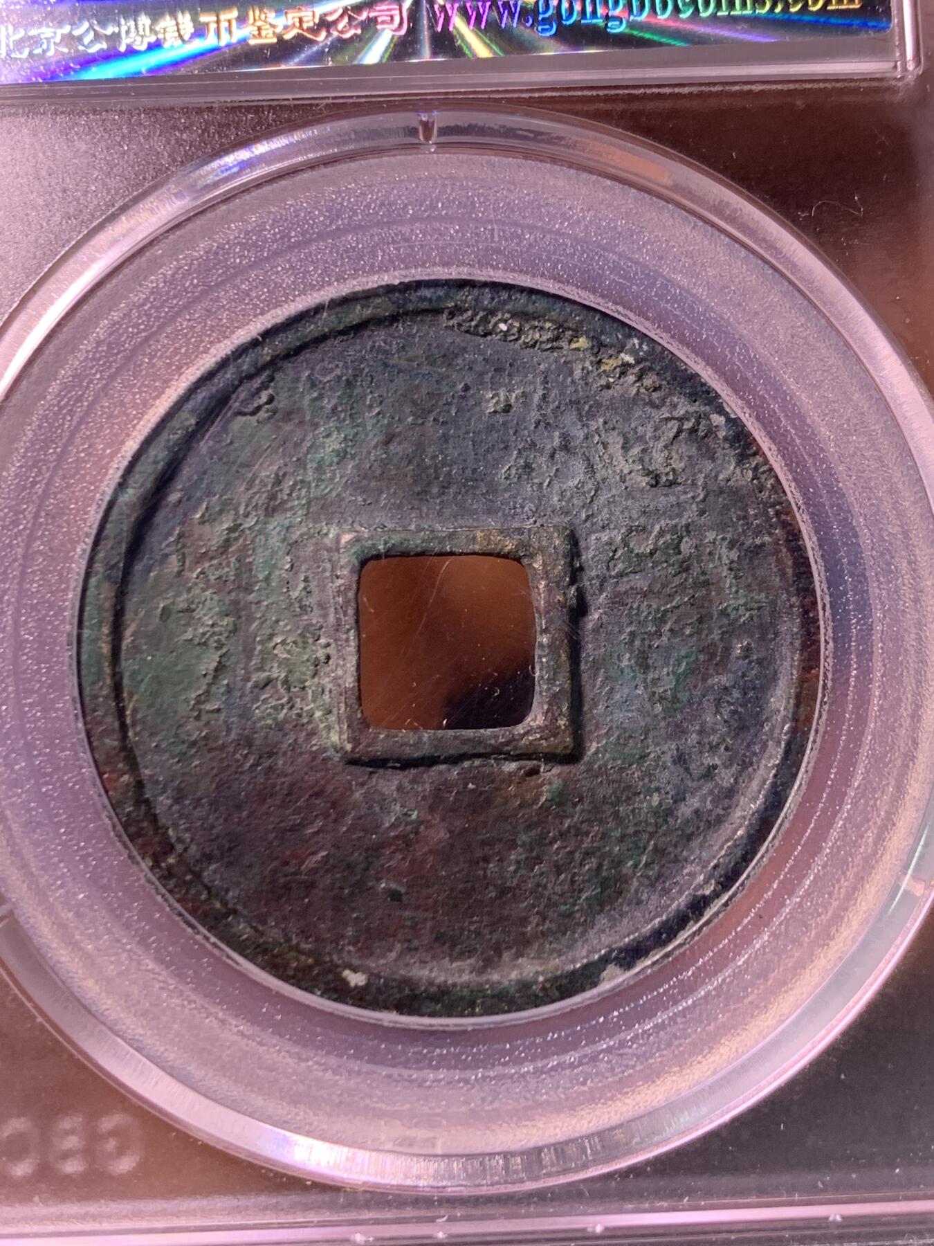 崇宁通宝 大足宝