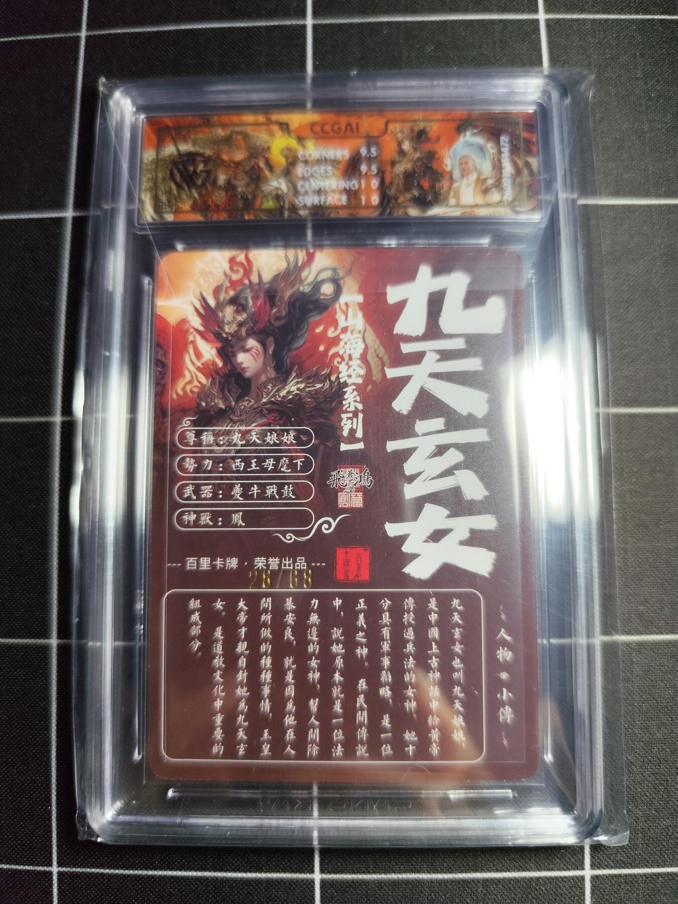 欢迎送拍、零成本上架，释放现金流，合理分配上拍卡品 【光刻28/68】苍之飞鸿 九天玄女 10g 百里卡牌＆山海经