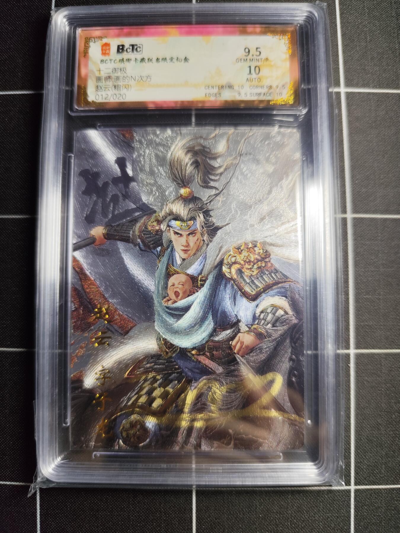 欢迎送拍、零成本上架，释放现金流，合理分配上拍卡品 【粗闪亲签12/20】画的n次方 赵云 9.5 琅琊卡藏&十二御极