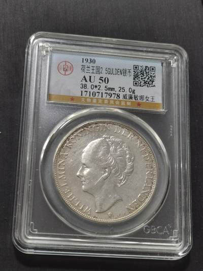 天下钱庄专场欢迎参拍 - 荷兰威廉敏娜女王银币