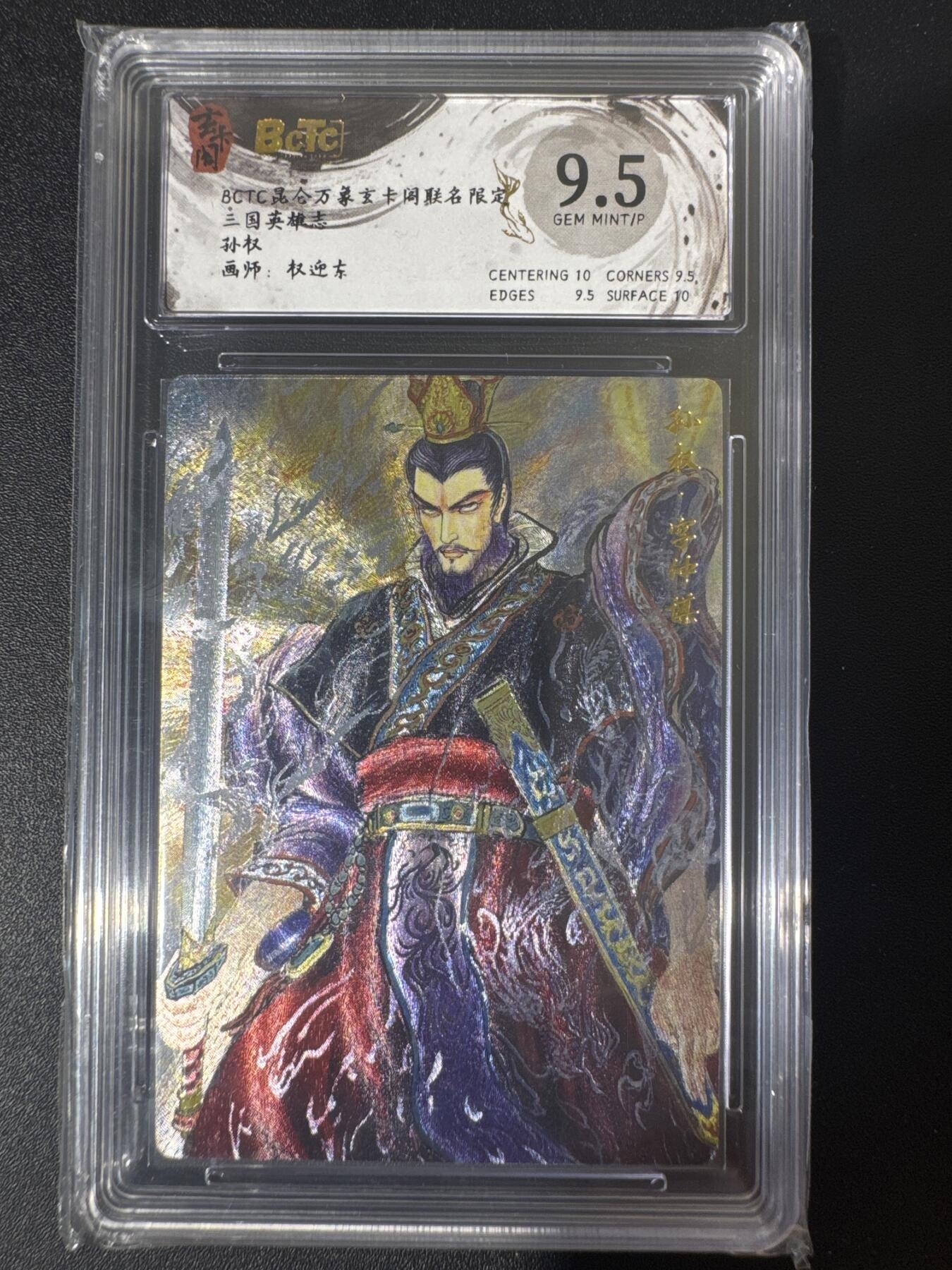 NO.30 好又多金牌大场，每周一站式配齐，方便凑单！（周6晚9点截拍，卖家送拍0抽成！） 玄卡阁 三国 权迎东 孙权 粗闪 9.5