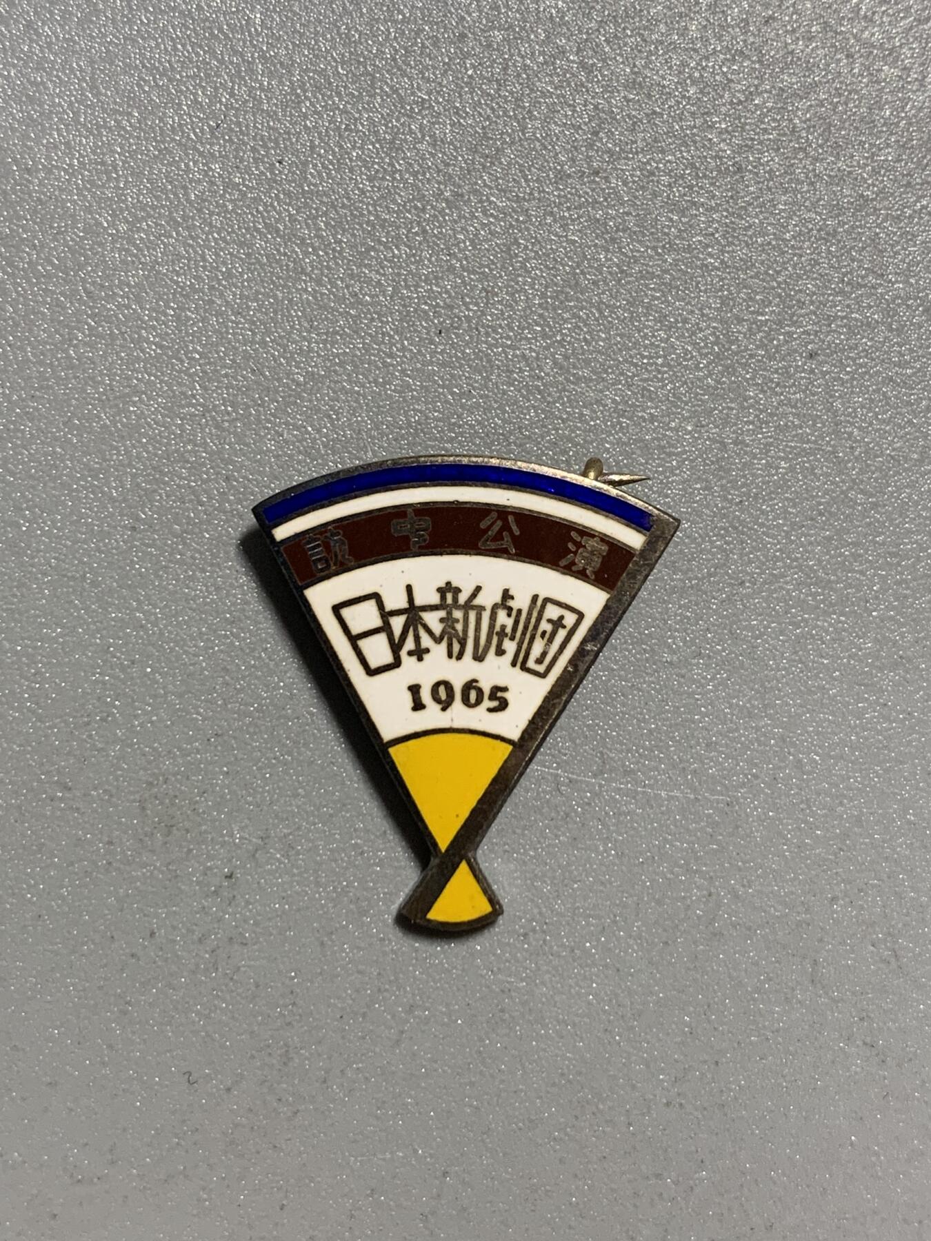 远东徽章小铺4月12日周日晚上9点结束 1965年日本剧团访中公演银章