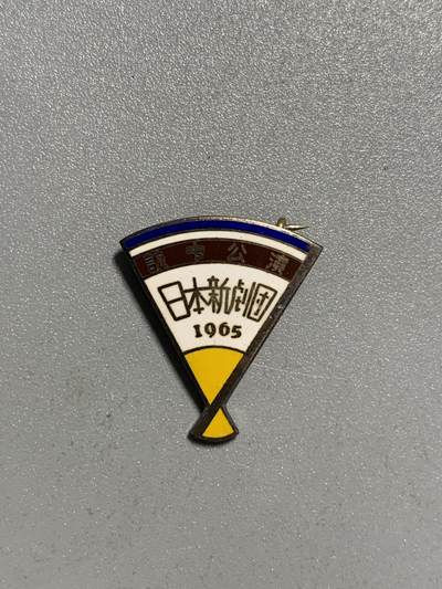 远东徽章小铺4月12日周日晚上9点结束 - 1965年日本剧团访中公演银章