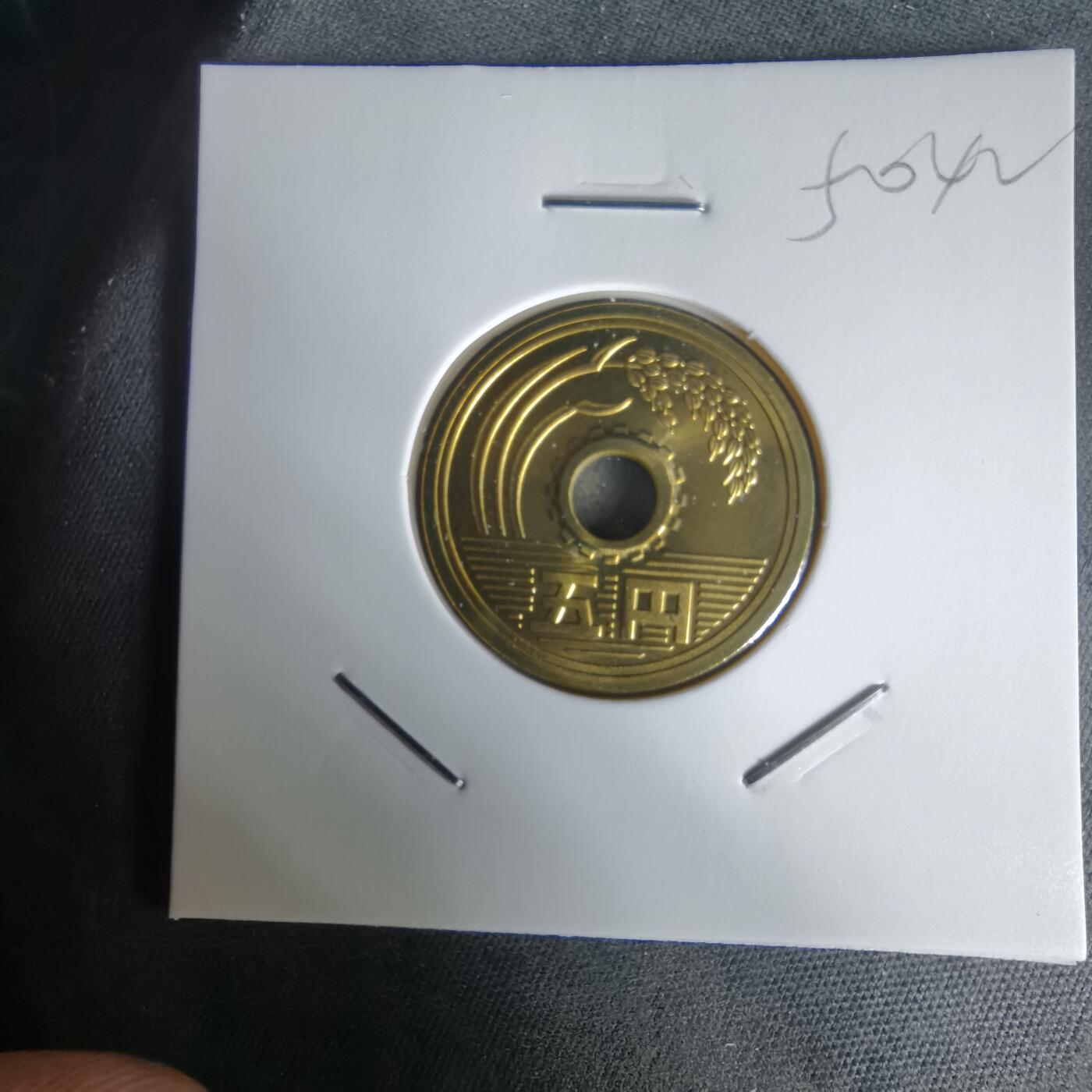 沼泽如烟--第1050场 平成十三年五円