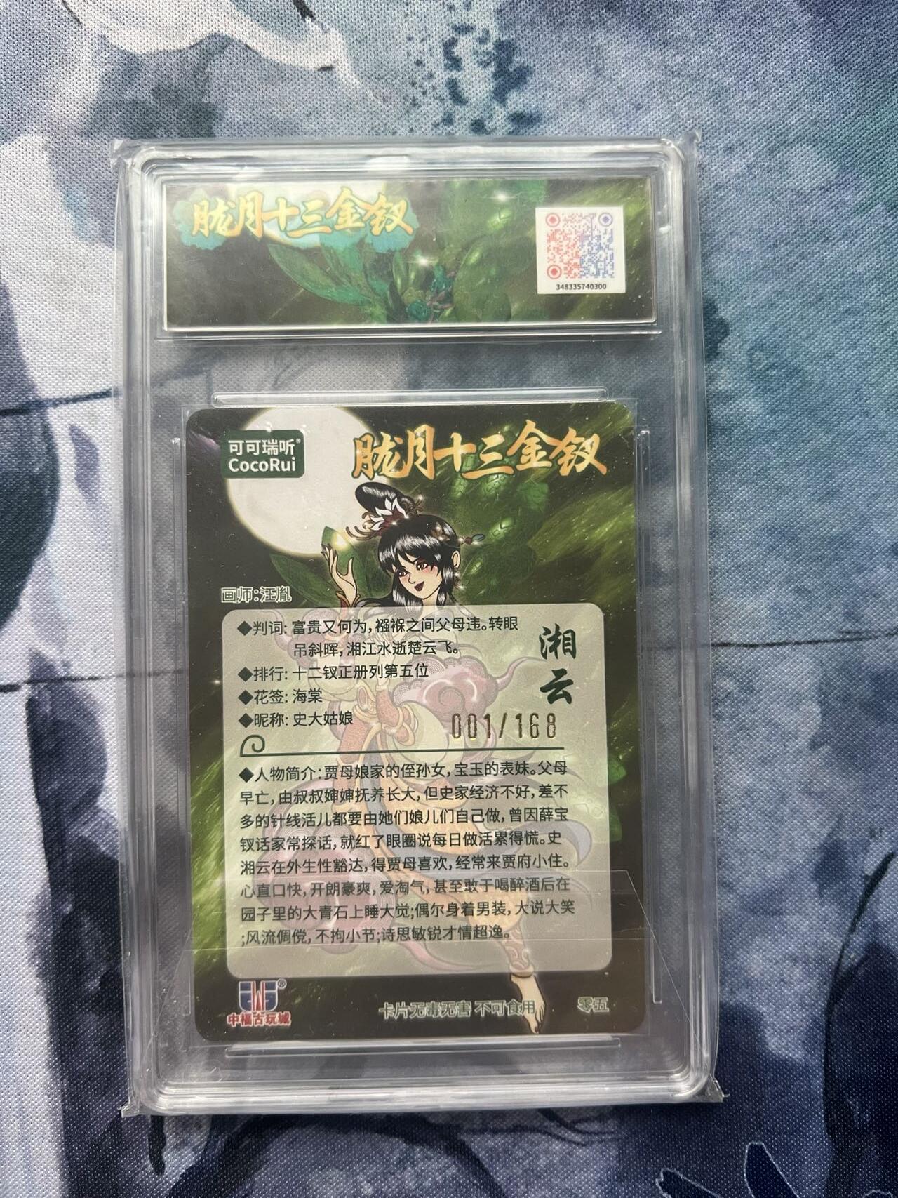 【随心含颖卡拍57期】卡游/集卡社/卡卡沃 抽卡机专场拍卖【无佣金】 可可瑞听 红楼十二金钗 湘云 001/168 首编