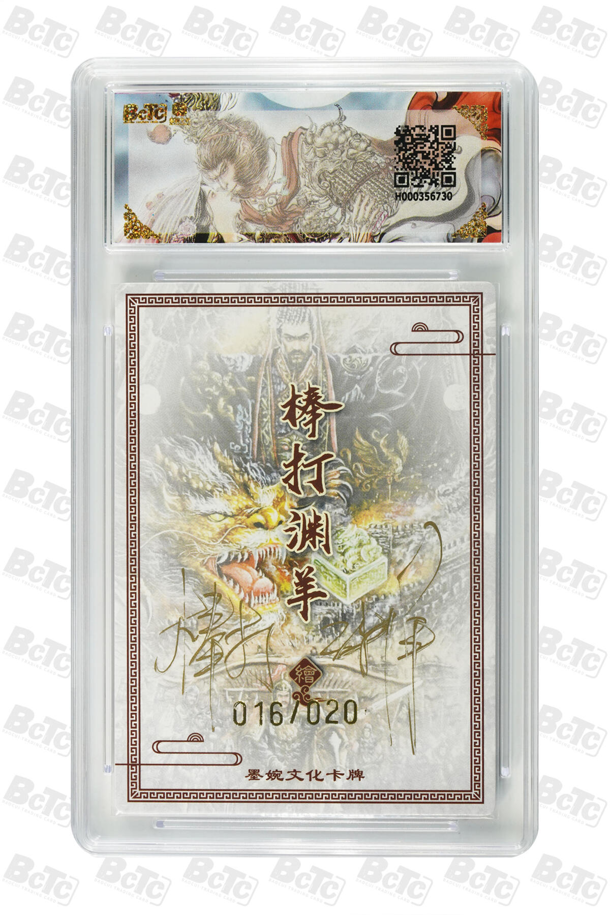 大麦马年第三场 墨婉文化（乾坤未定系列）棒打渊羊 秦始皇 亲签限编016/020 爆金10P