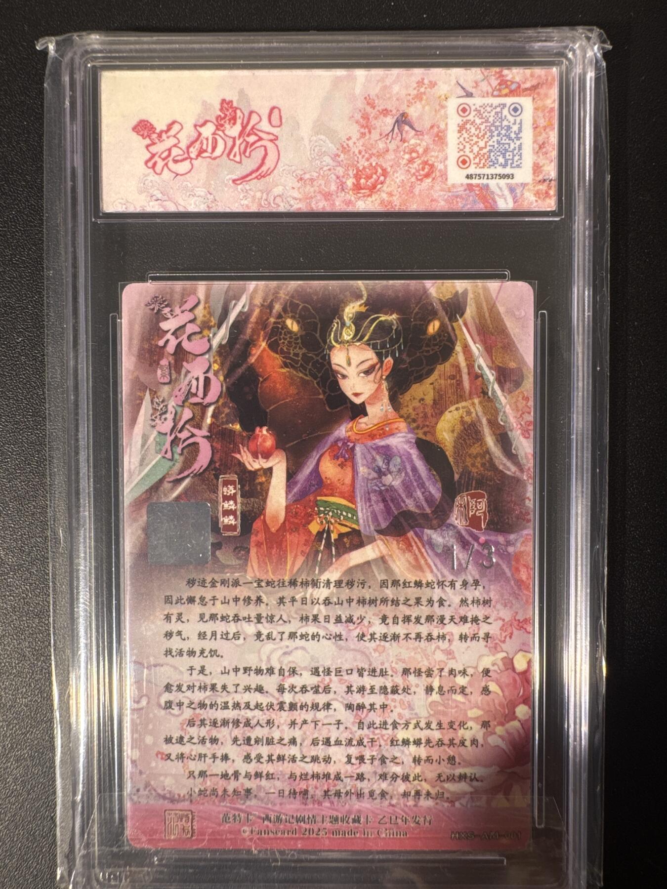 NO.30 好又多金牌大场，每周一站式配齐，方便凑单！（周6晚9点截拍，卖家送拍0抽成！） 【1/3首编银亲签】春芳西游之花西拾 阿木亲签 蟒鳞鳞 粗闪 10分