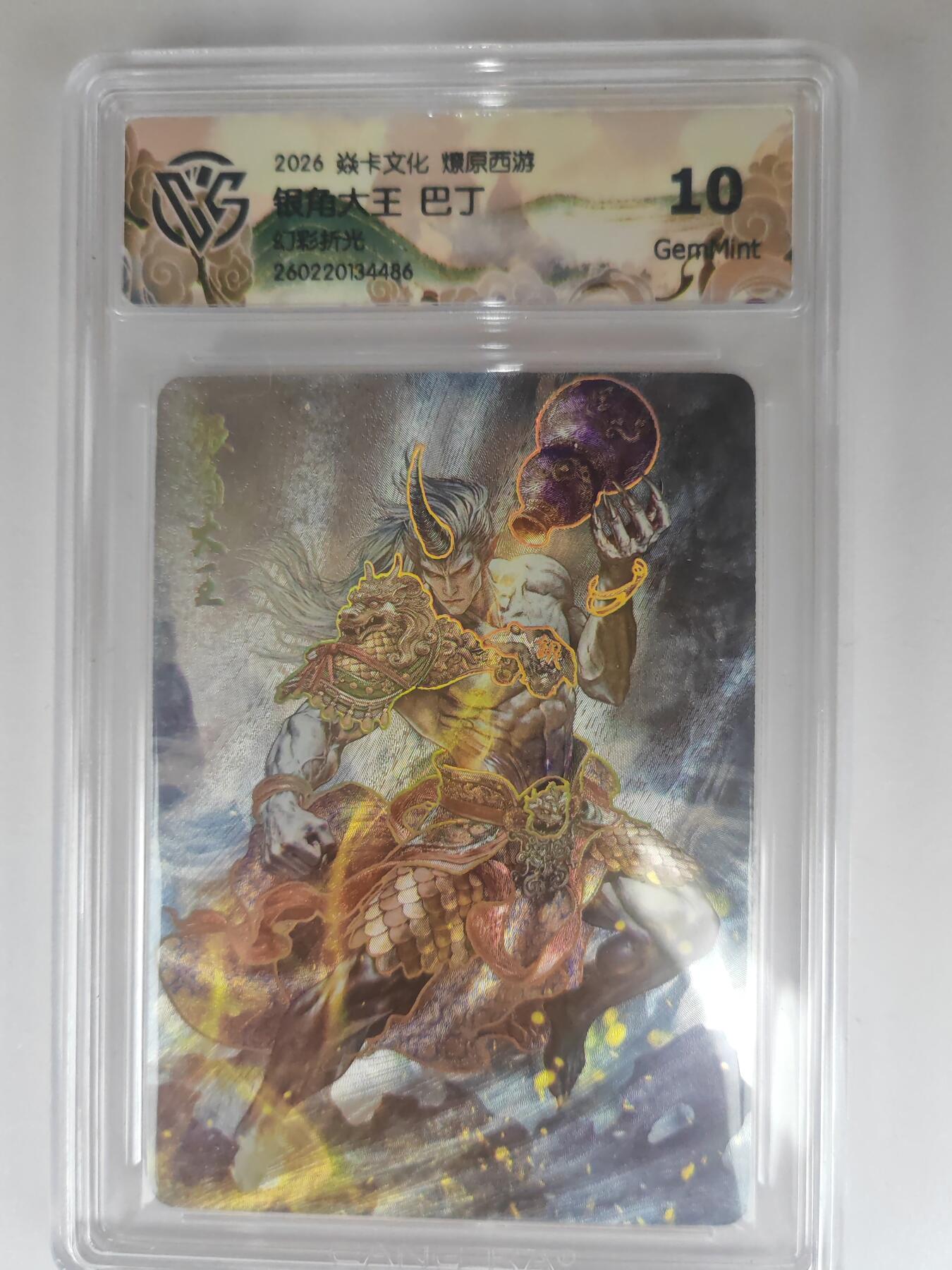 大麦马年第三场 2026 焱卡燎原西游 巴丁 银角大王 幻彩折光 10G