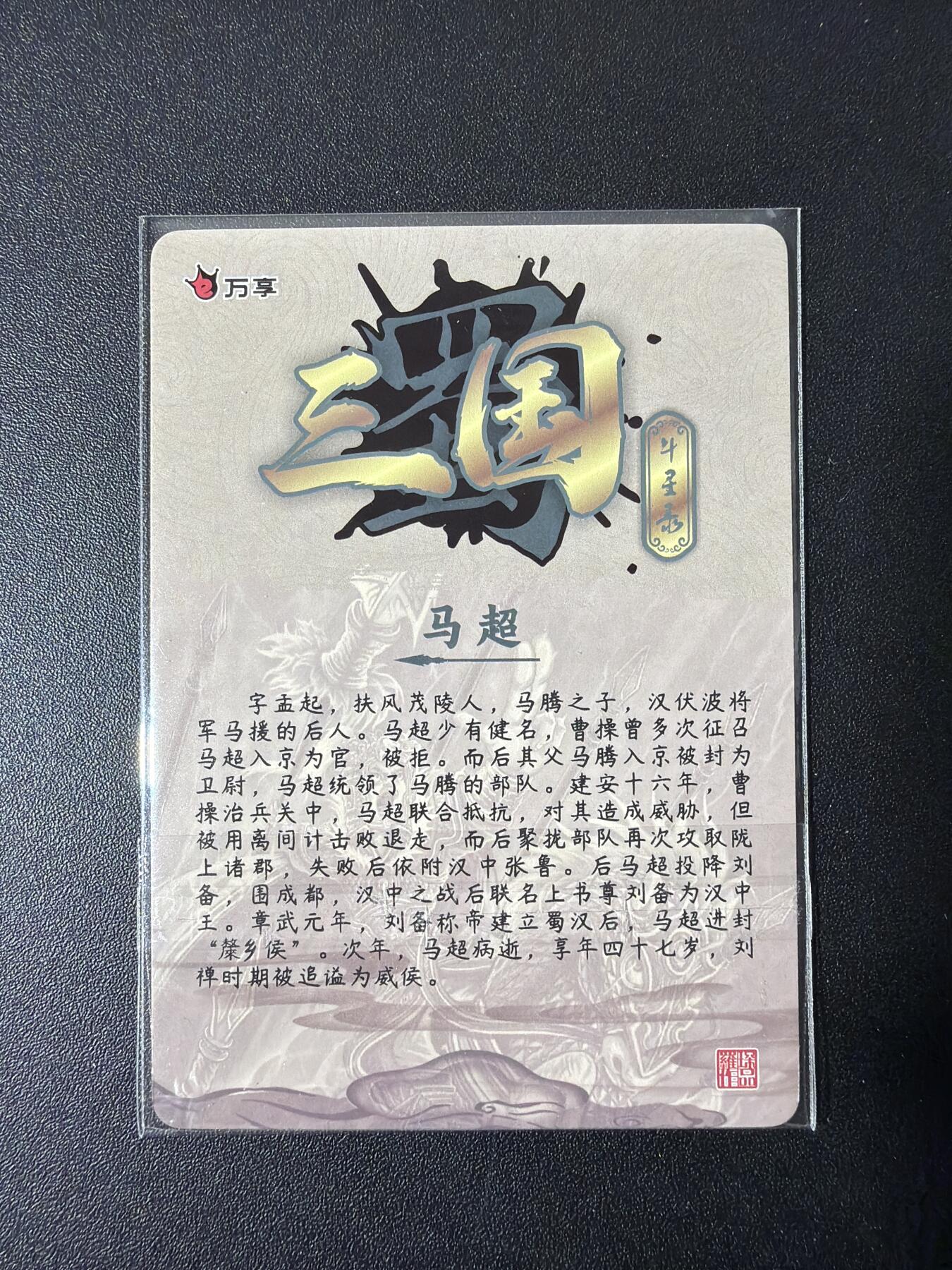 NO.30 好又多金牌大场，每周一站式配齐，方便凑单！（周6晚9点截拍，卖家送拍0抽成！） 万享 三国斗星录 稀有卡 马超 粗闪