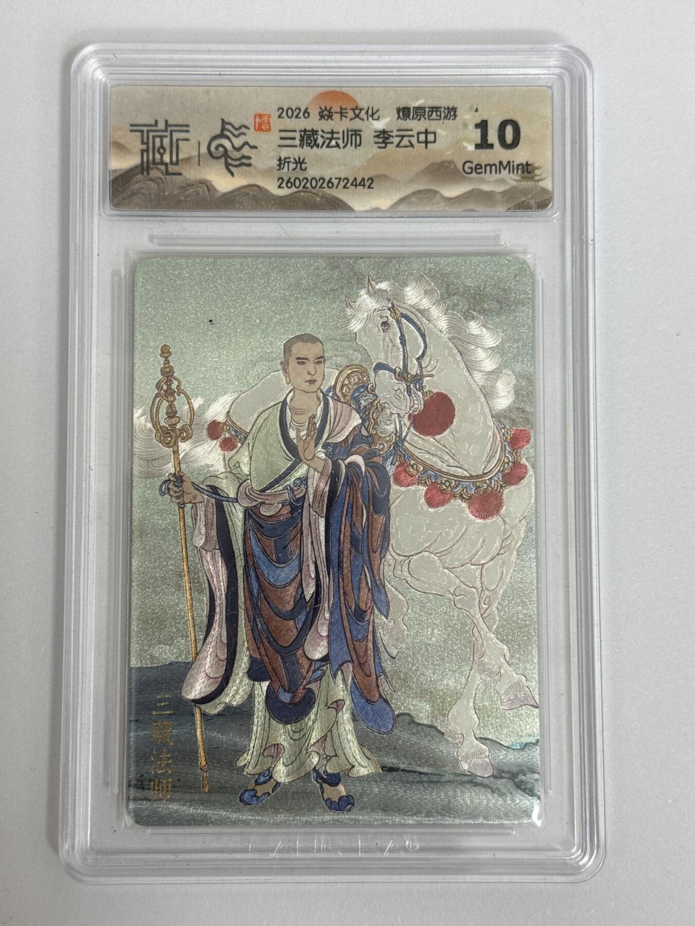 大麦马年第三场 2026 焱卡 燎原西游 李云中 三藏法师 折光 10G