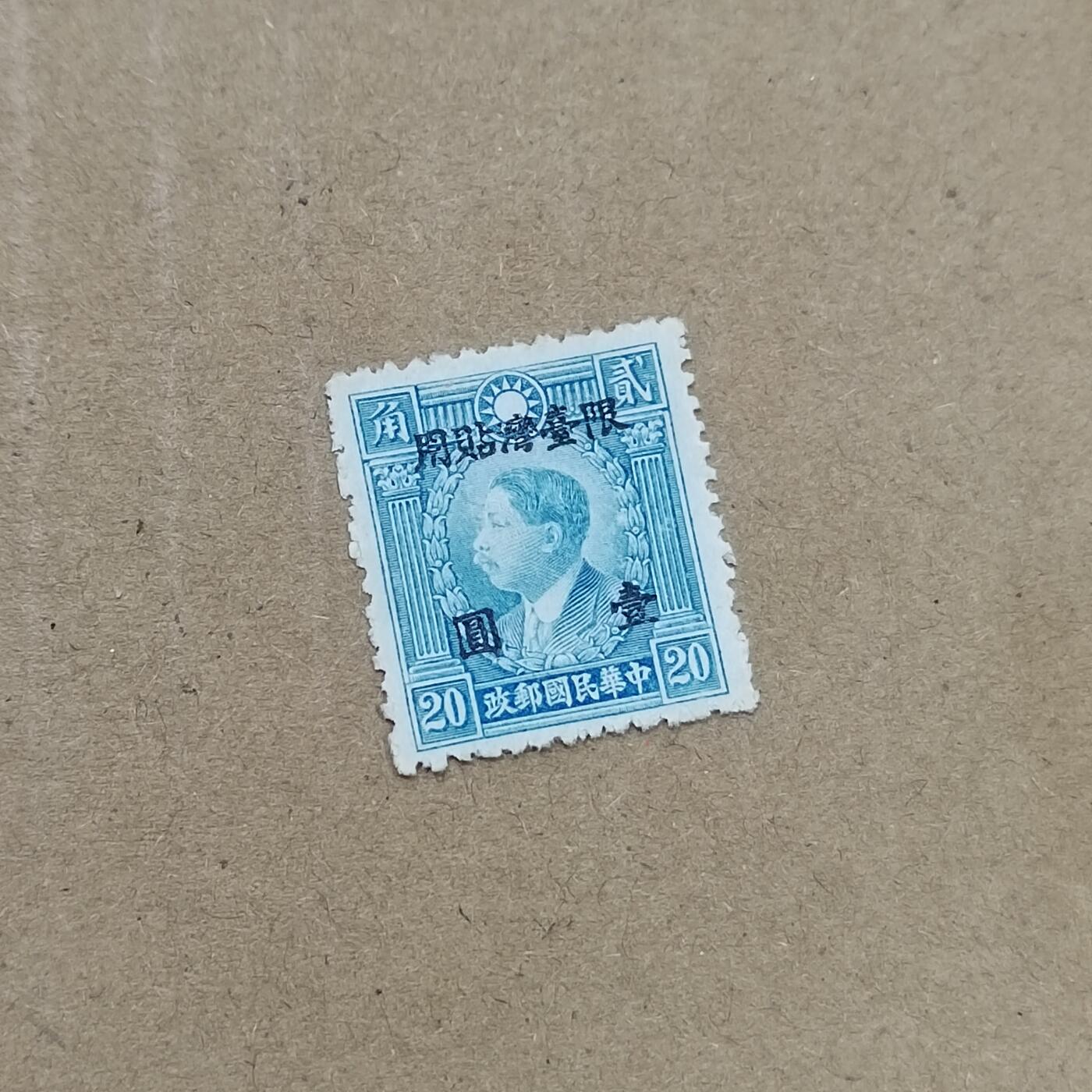 PCAI钱币  11-804 钱币邮票小专场 烈士限台一元