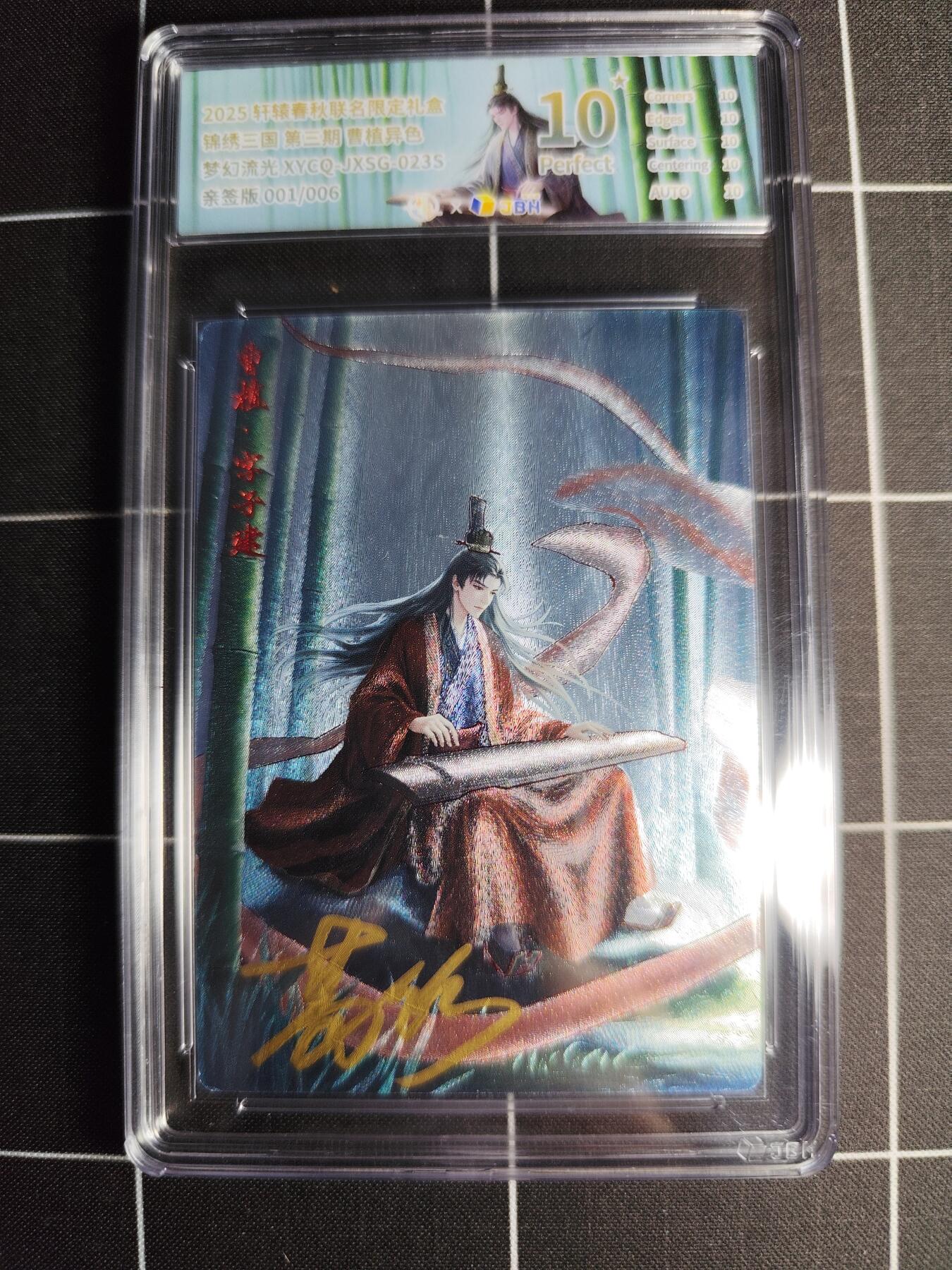 欢迎送拍、零成本上架，释放现金流，合理分配上拍卡品 轩辕春秋联名限定礼盒 锦绣三国 第三期 曹植异色 梦幻流光 XYCQ-JXSG-023S 亲签001/006