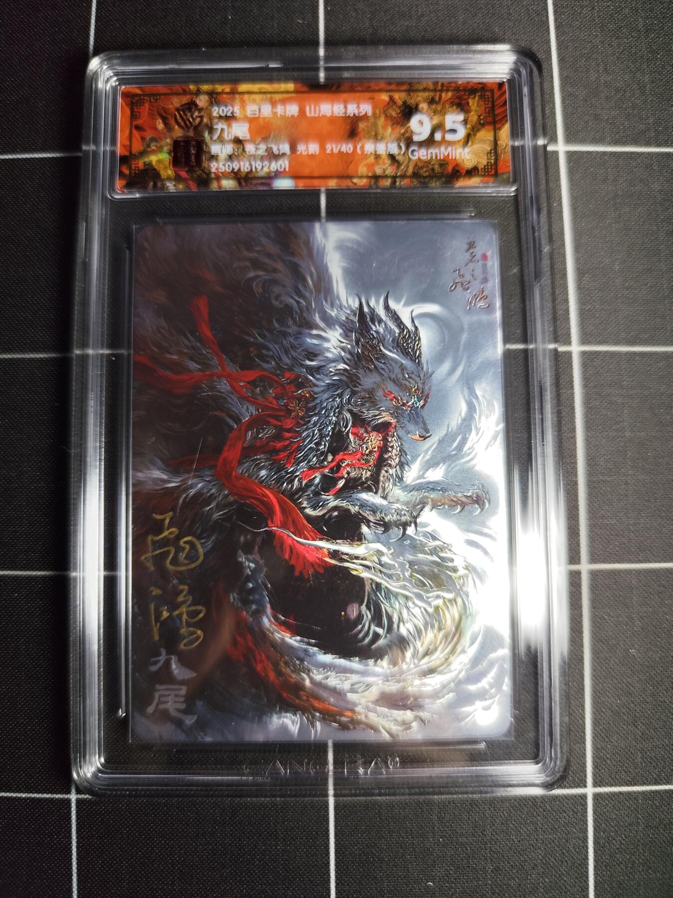 欢迎送拍、零成本上架，释放现金流，合理分配上拍卡品 【光刻亲签21/40】苍之飞鸿 九尾 9.5g 百里卡牌＆山海经