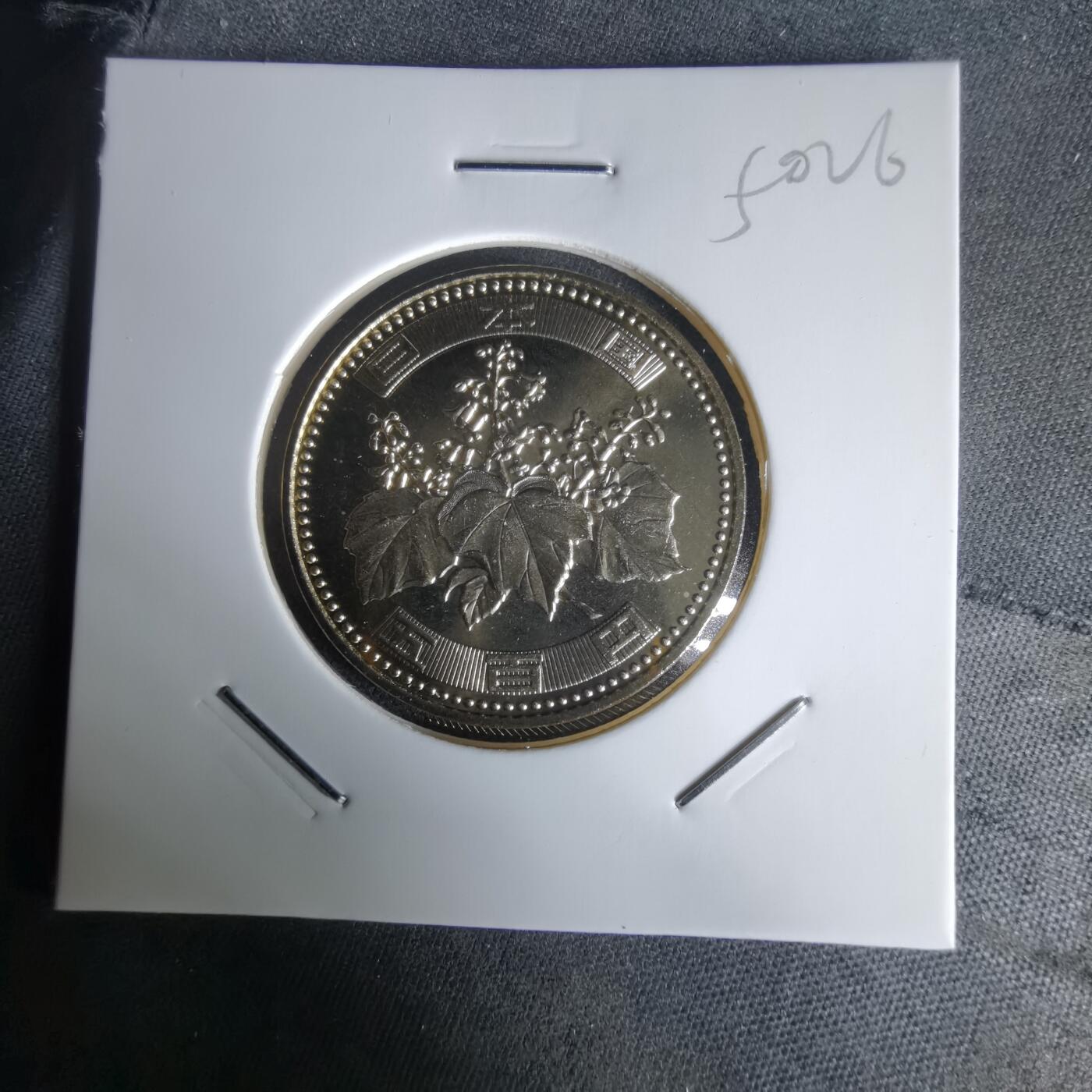 沼泽如烟--第1050场 平成十五年五百円