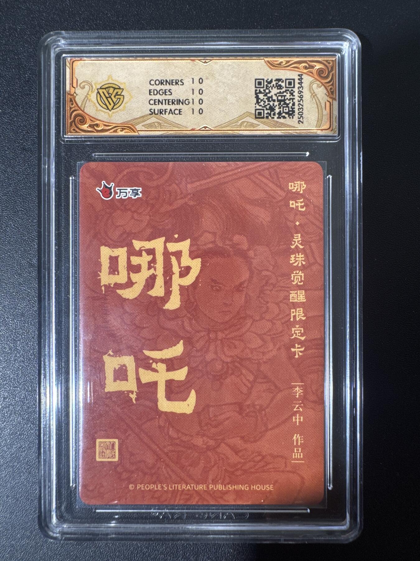 NO.30 好又多金牌大场，每周一站式配齐，方便凑单！（周6晚9点截拍，卖家送拍0抽成！） 【10星】万享 人文之宝 李云中 哪吒.灵珠觉醒 彩闪