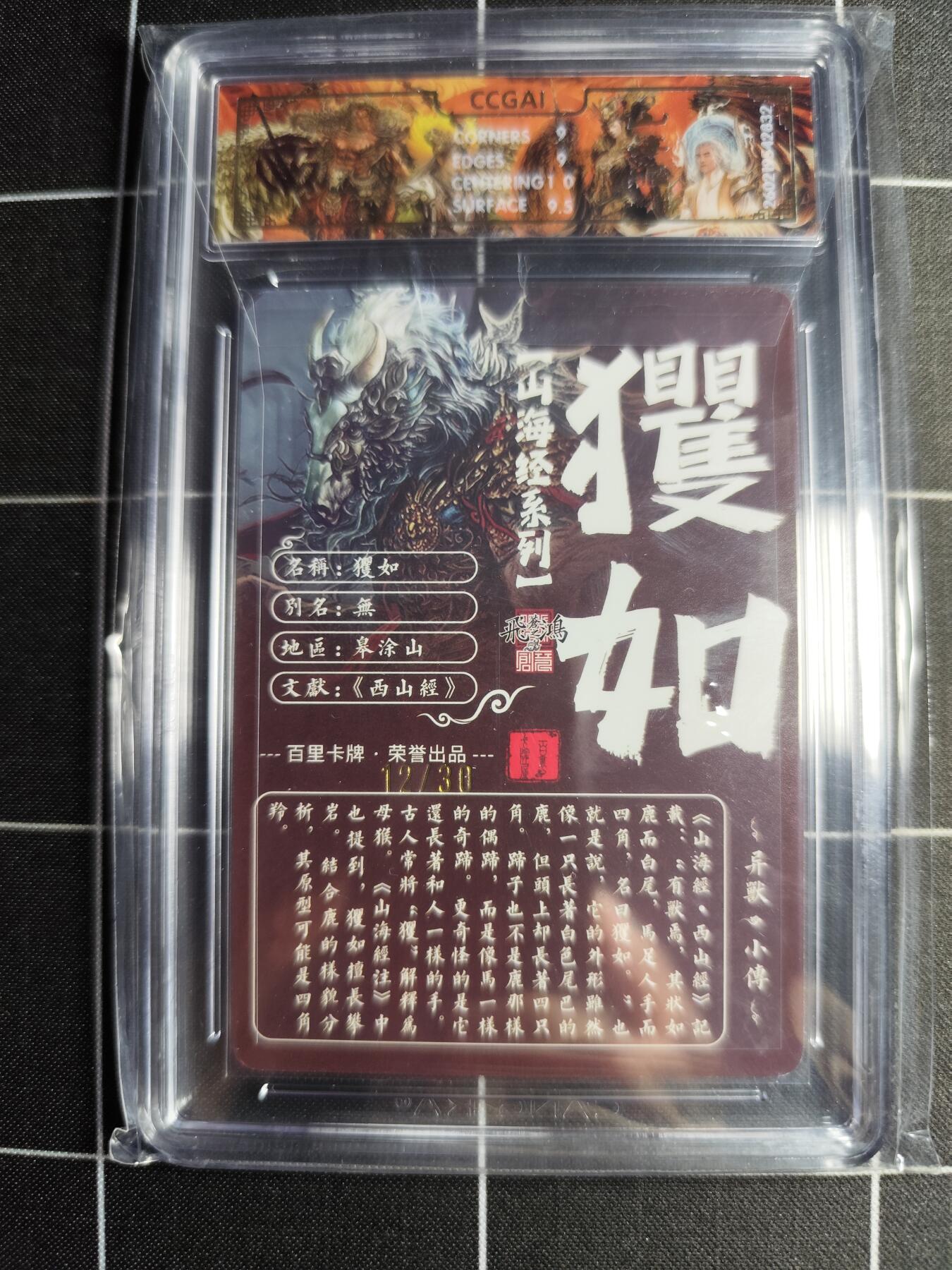 欢迎送拍、零成本上架，释放现金流，合理分配上拍卡品 【光刻亲签12/30】苍之飞鸿 玃如 9 百里卡牌＆山海经