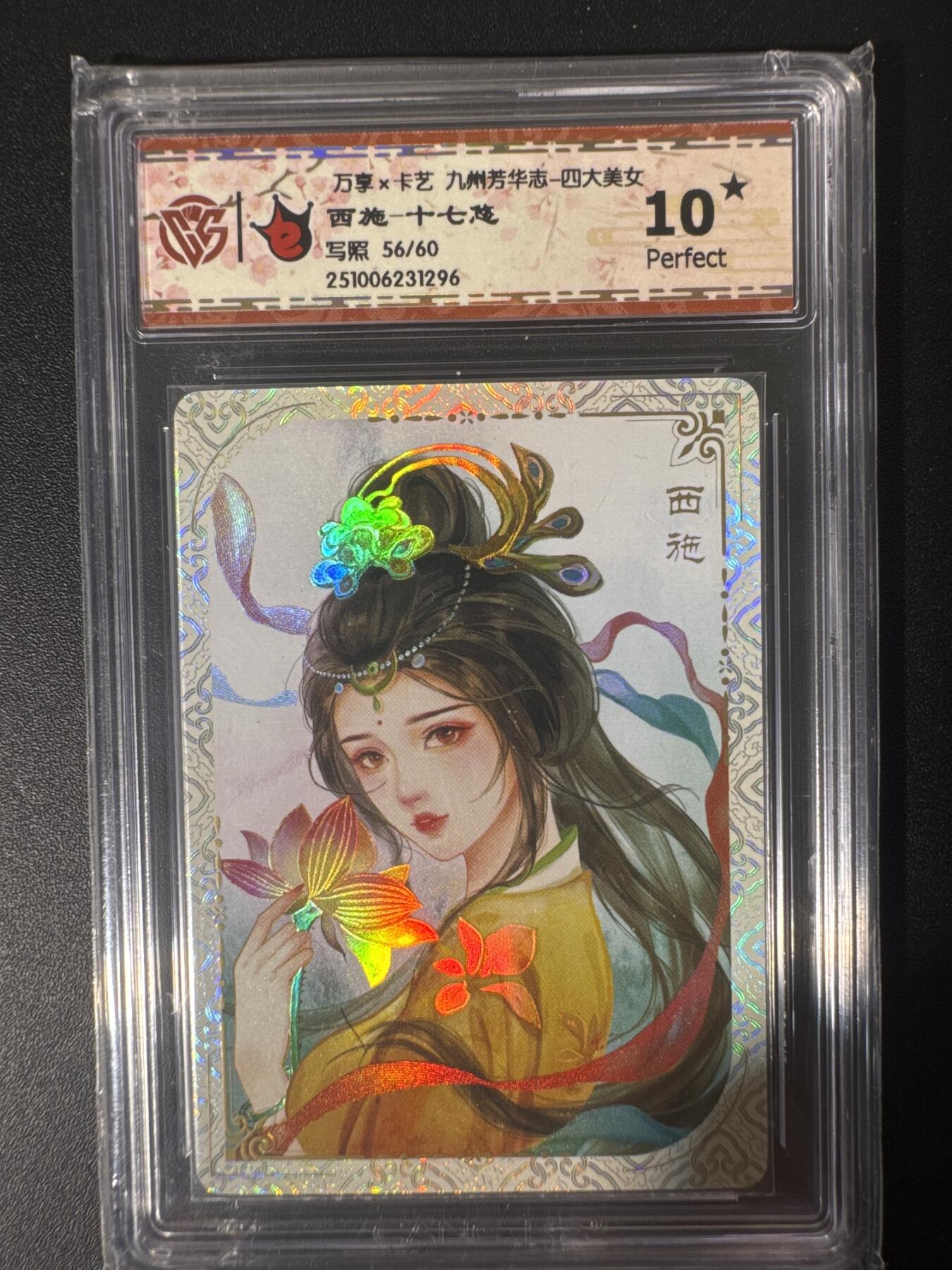 NO.30 好又多金牌大场，每周一站式配齐，方便凑单！（周6晚9点截拍，卖家送拍0抽成！） 【56/60编】万享×卡艺 九州芳华志-四大美女 十七悠 西施 彩闪 10星