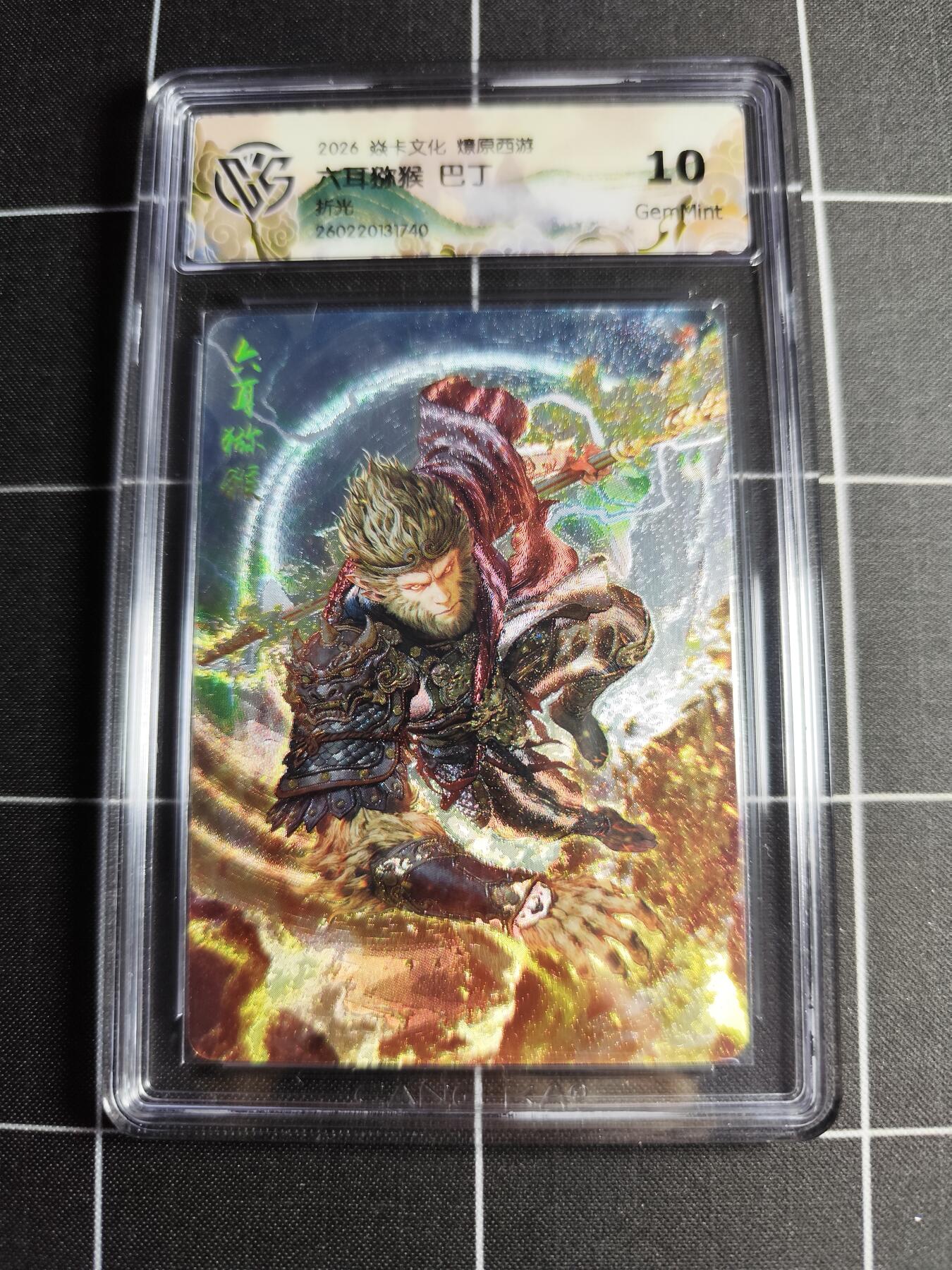 欢迎送拍、零成本上架，释放现金流，合理分配上拍卡品 【折光】巴丁 六耳猕猴 10g 焱卡文化＆燎原西游