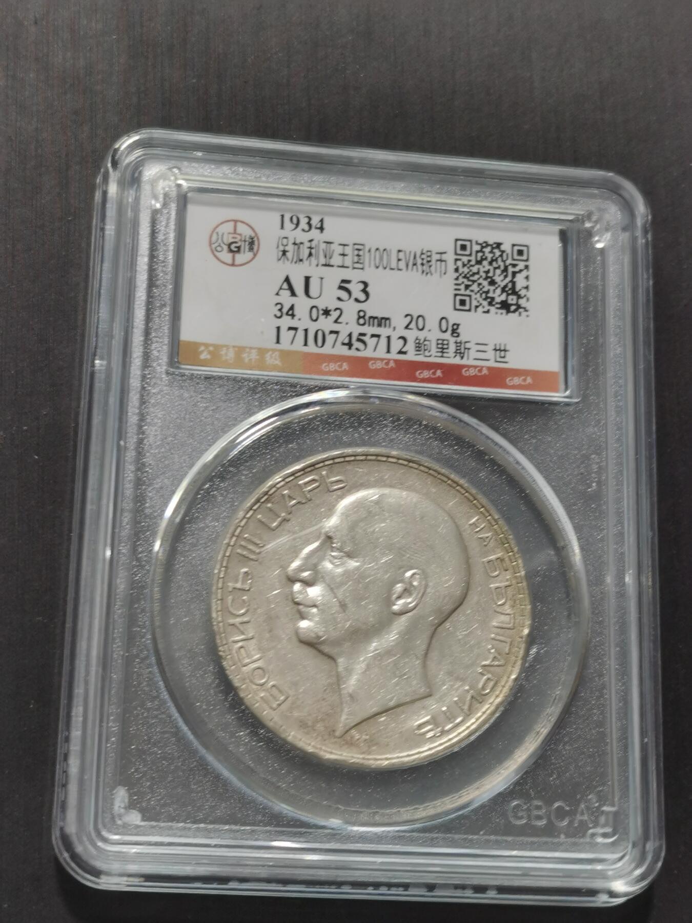 天下钱庄专场欢迎参拍 保加利亚100列弗银币