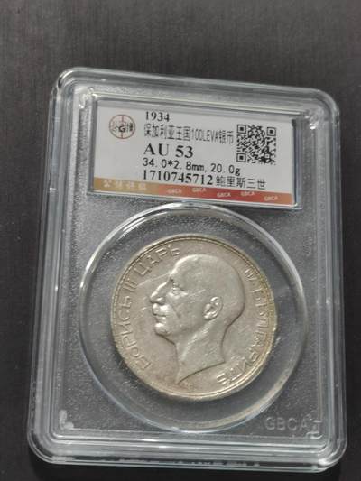 天下钱庄专场欢迎参拍 - 保加利亚100列弗银币