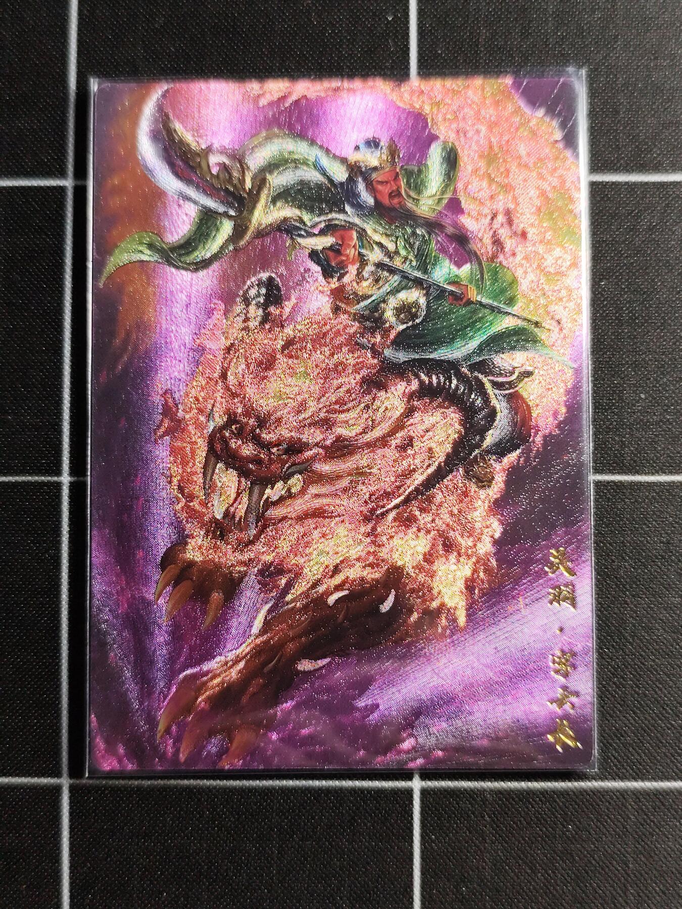 欢迎送拍、零成本上架，释放现金流，合理分配上拍卡品 【折光】大西几 关羽 卡德曼＆三国演义