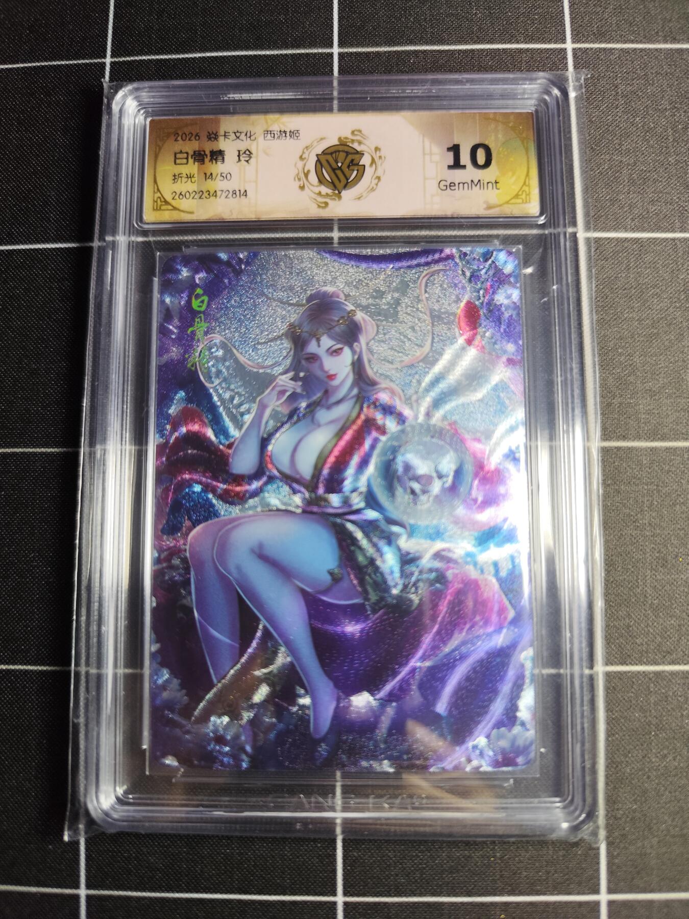 欢迎送拍、零成本上架，释放现金流，合理分配上拍卡品 【折光17/50】玲 铁白骨精 10g 焱卡文化＆西游姬