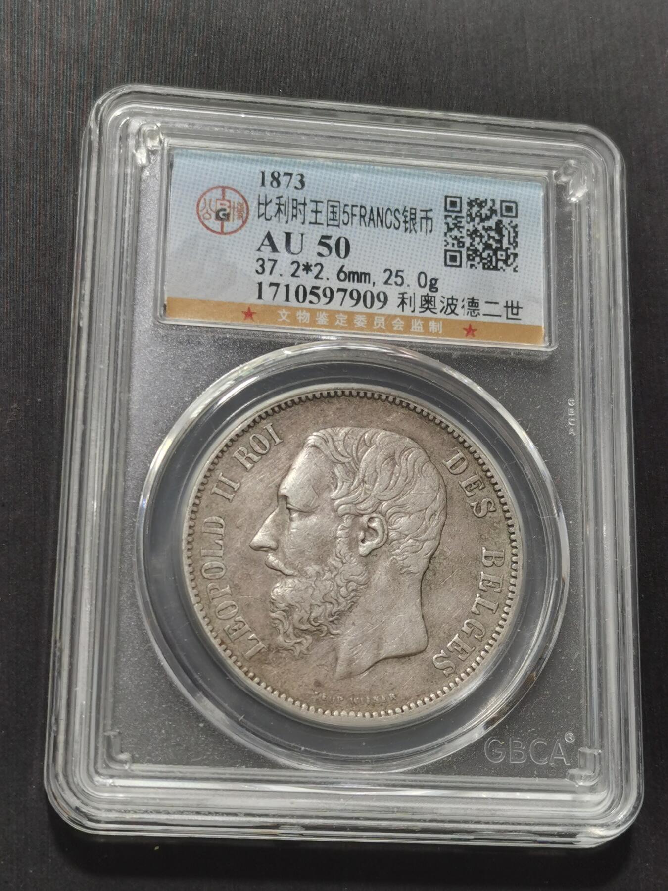 天下钱庄专场欢迎参拍 比利时利奥波德二世银币