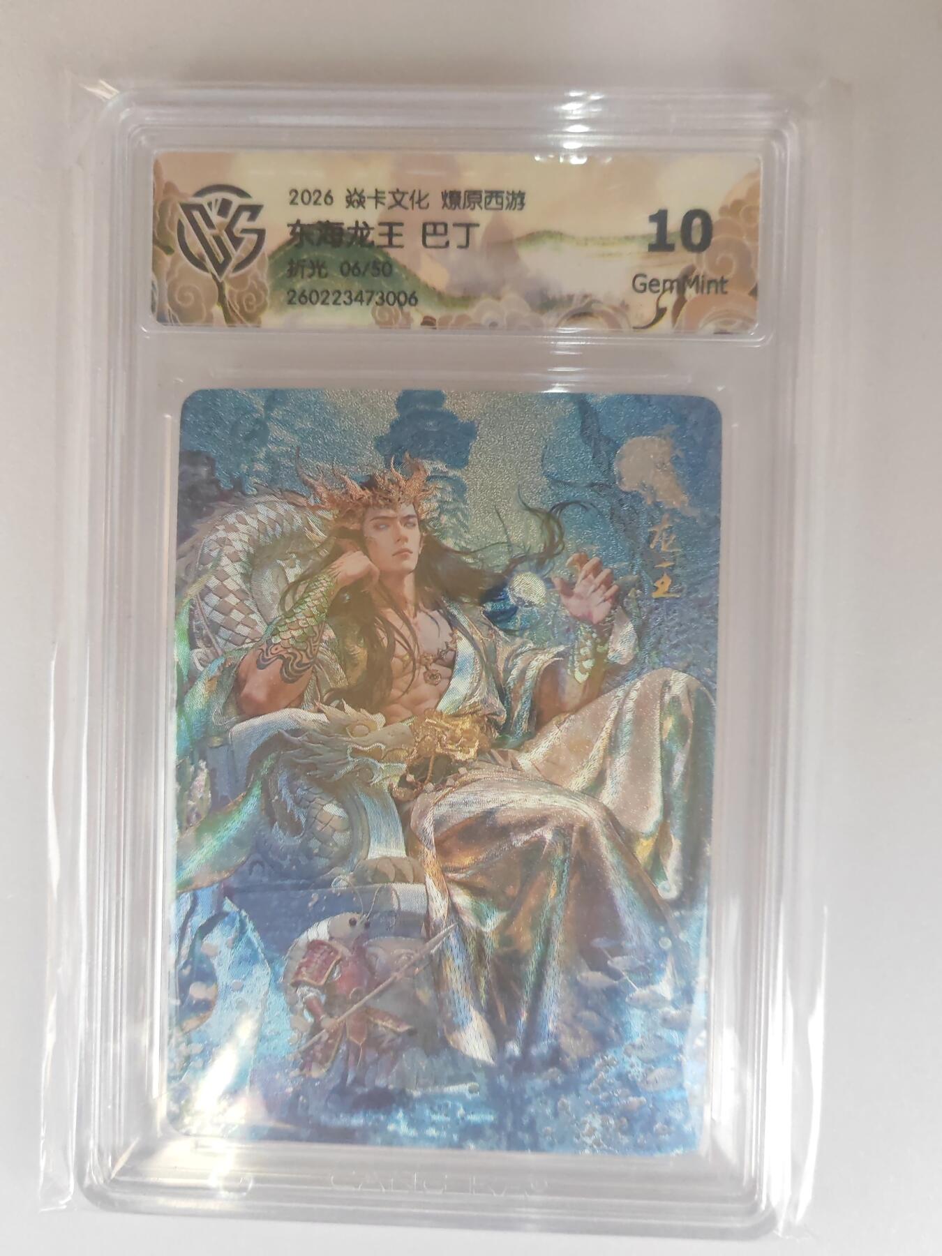 大麦马年第三场 2026 焱卡燎原西游 巴丁 东海龙王 折光 6/50限编 10G