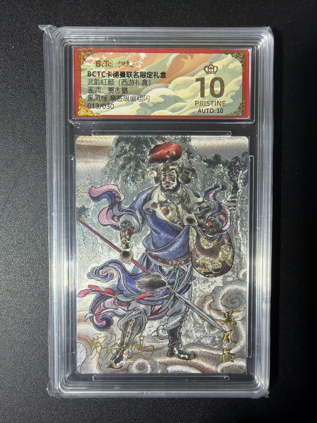 NO.30 好又多金牌大场，每周一站式配齐，方便凑单！（周6晚9点截拍，卖家送拍0抽成！） 【13/30编亲签】卡德曼 西游 贾志鹏亲签 黑风怪 粗闪 爆金10分