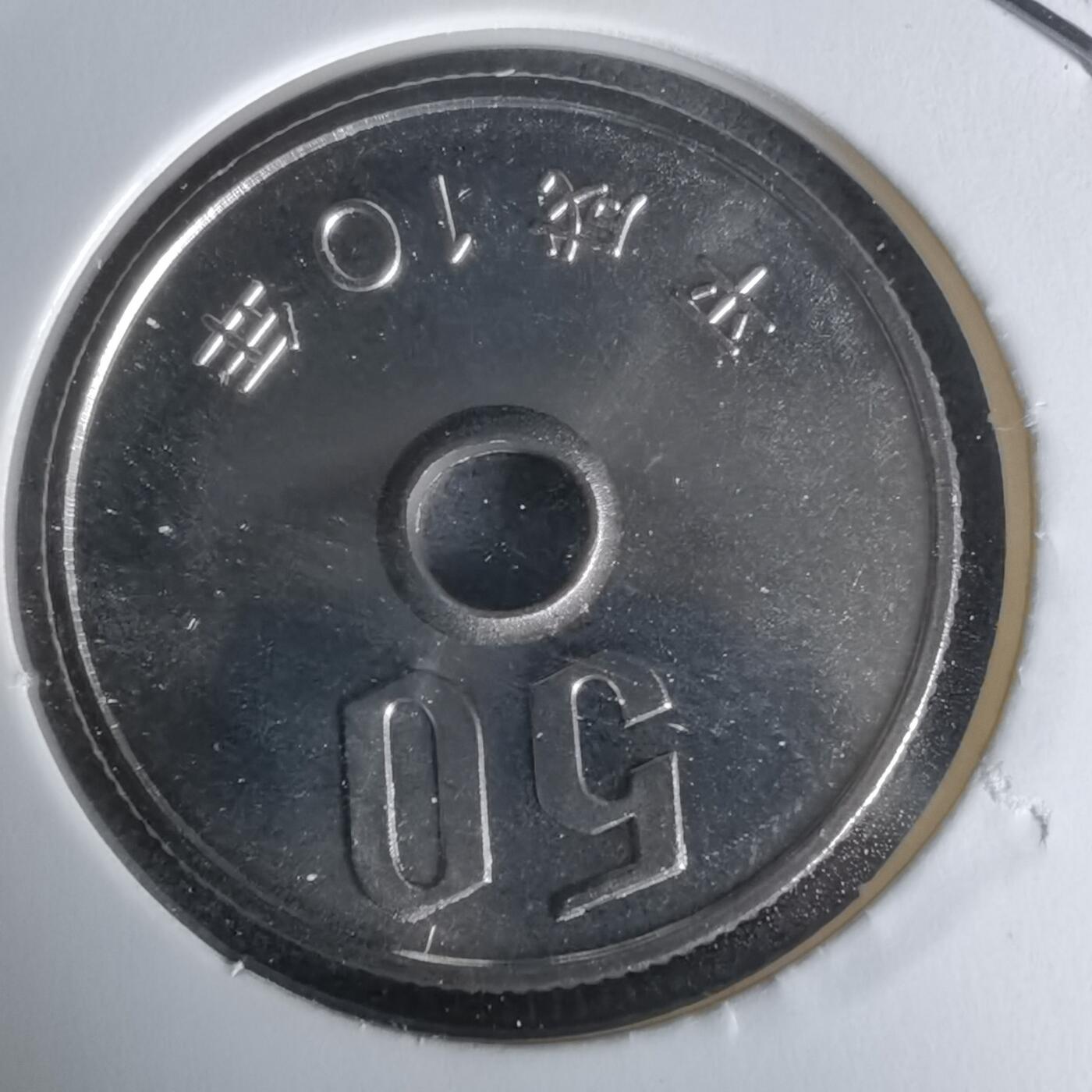 沼泽如烟--第1050场 平成十年五十円