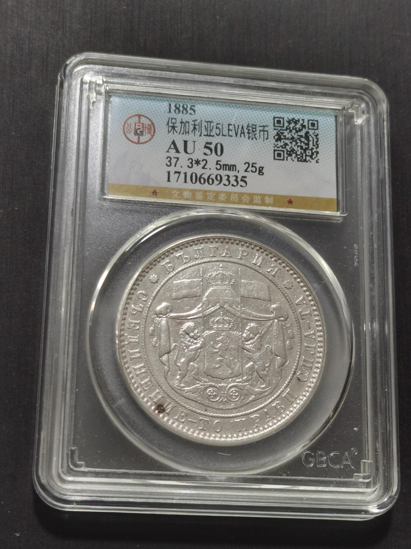 天下钱庄专场欢迎参拍 保加利亚5列弗银币