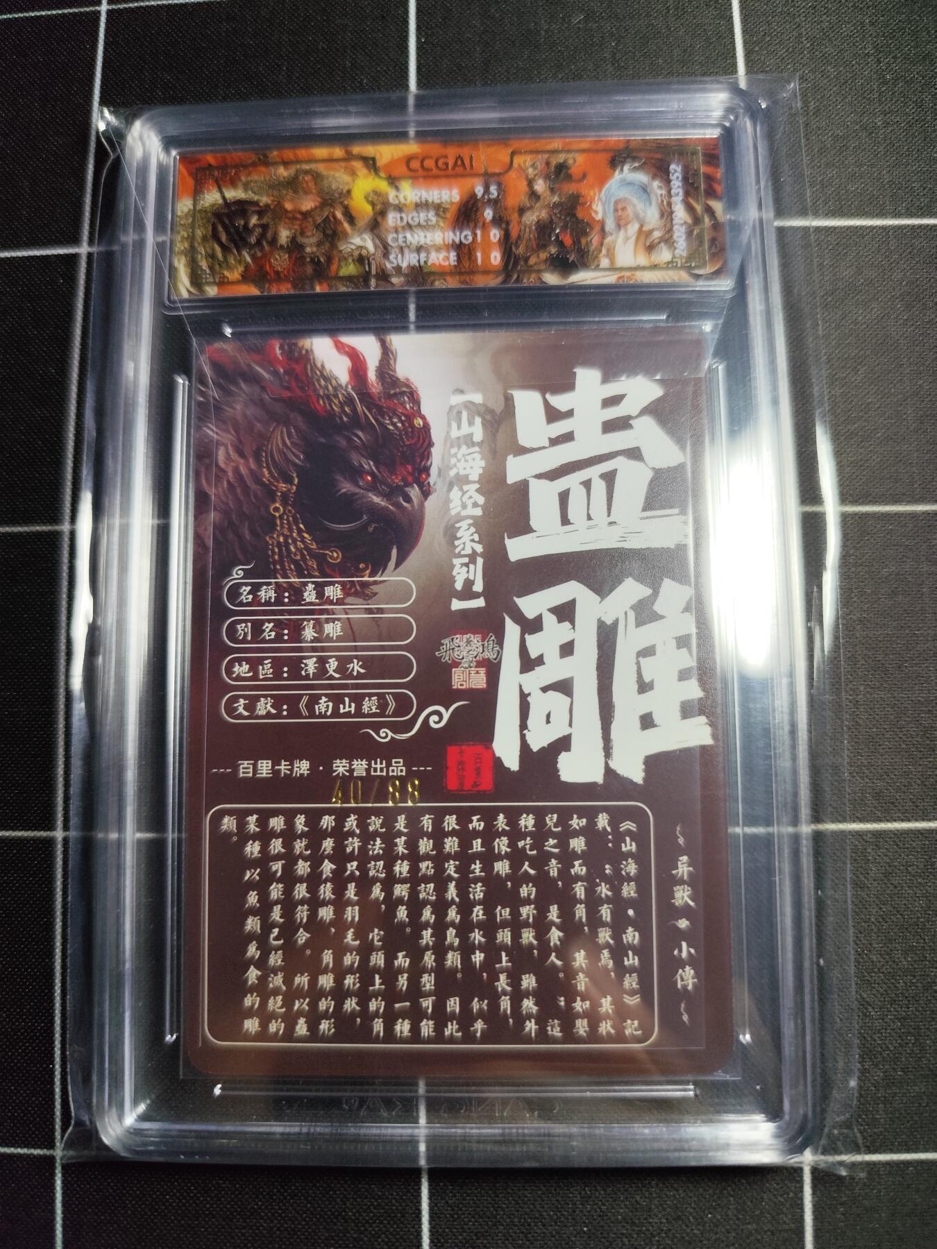 欢迎送拍、零成本上架，释放现金流，合理分配上拍卡品 【光刻40/88】苍之飞鸿 蛊雕 9.5g 百里卡牌＆山海经