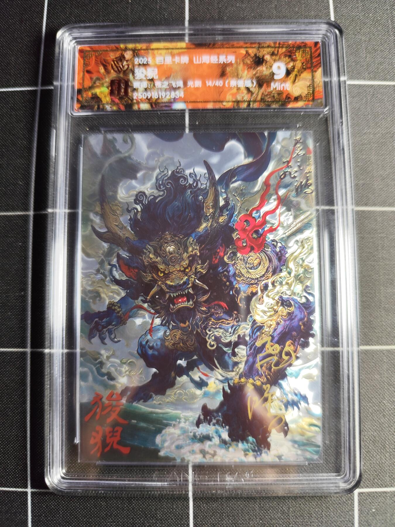 欢迎送拍、零成本上架，释放现金流，合理分配上拍卡品 【光刻亲签14/40】苍之飞鸿 狻猊 9 百里卡牌＆山海经