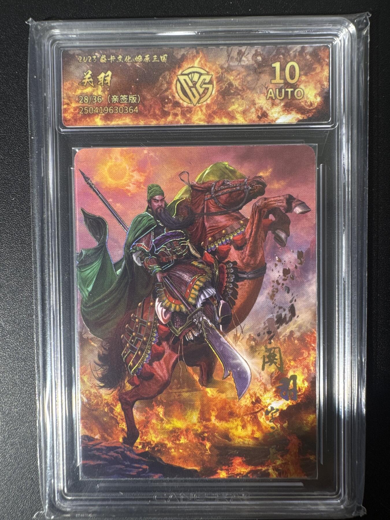 NO.30 好又多金牌大场，每周一站式配齐，方便凑单！（周6晚9点截拍，卖家送拍0抽成！） 【28/36编亲签】焱卡文化 燎原三国 胡子怪兽亲签 关羽 10AUTO