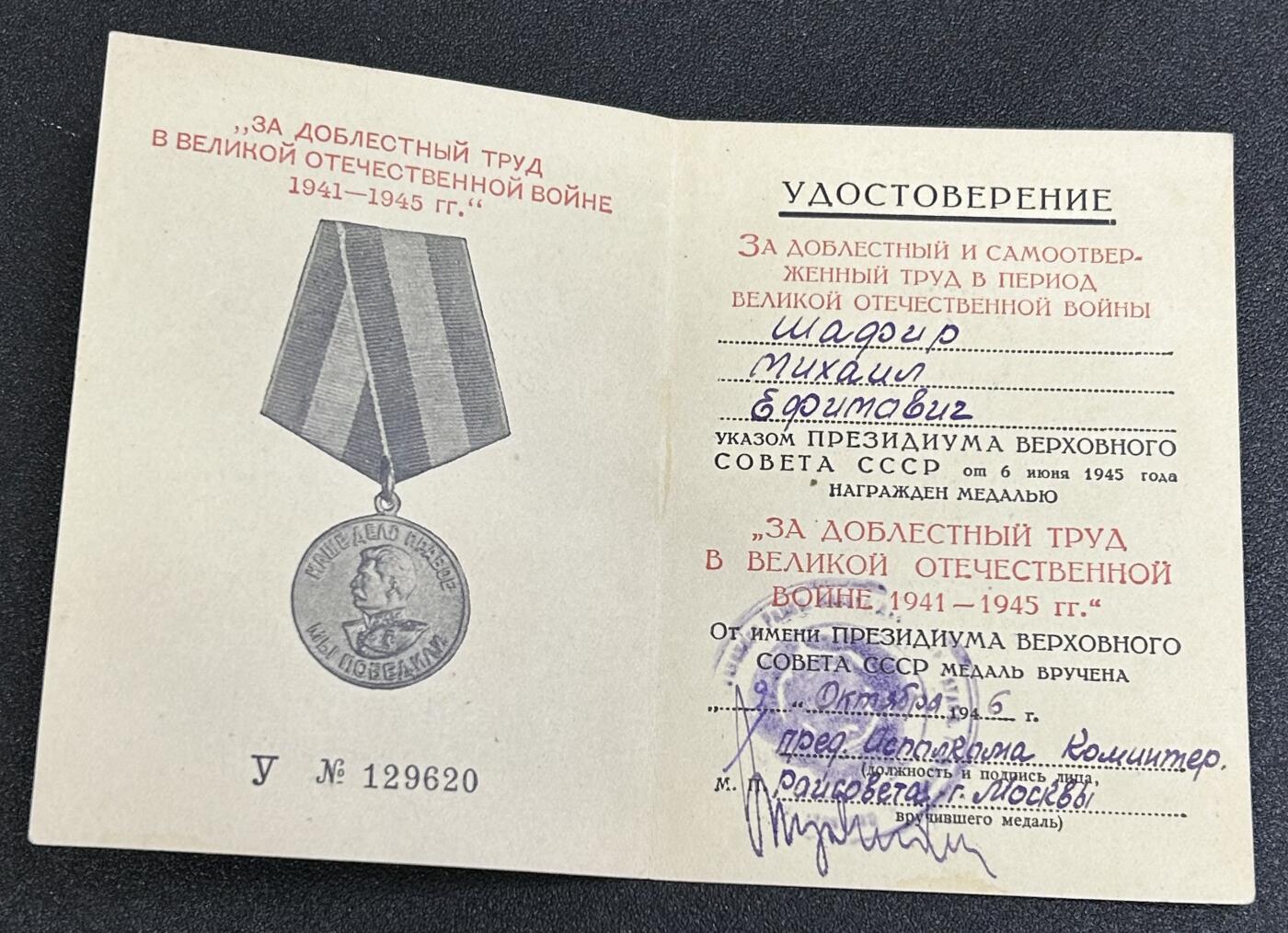 西秦中古拍卖第八十四期  苏联在伟大的卫国战争中忘我劳动奖章证书