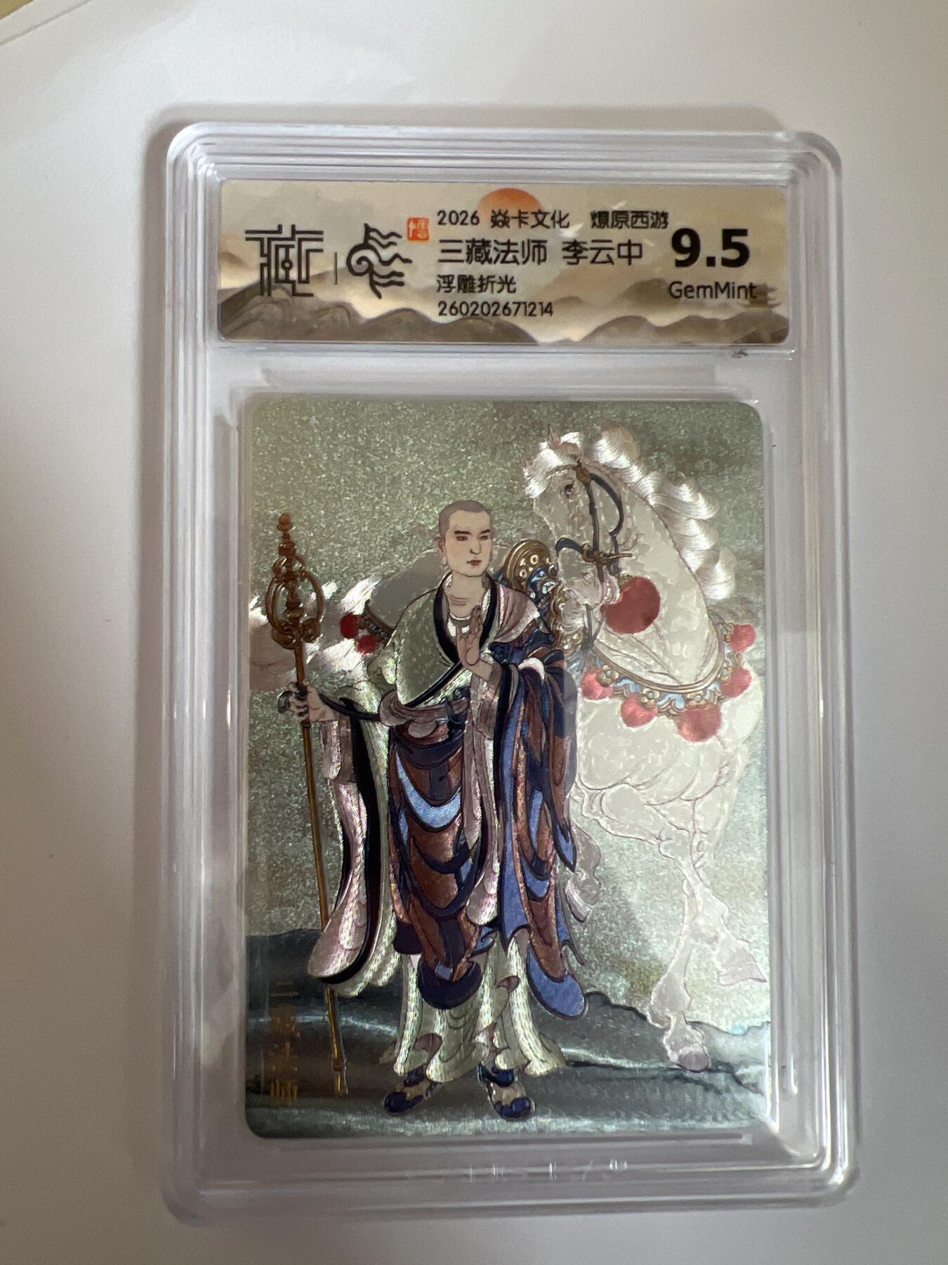 大麦马年第三场 2026 焱卡燎原西游 李云中 三藏法师 浮雕折光 9.5G