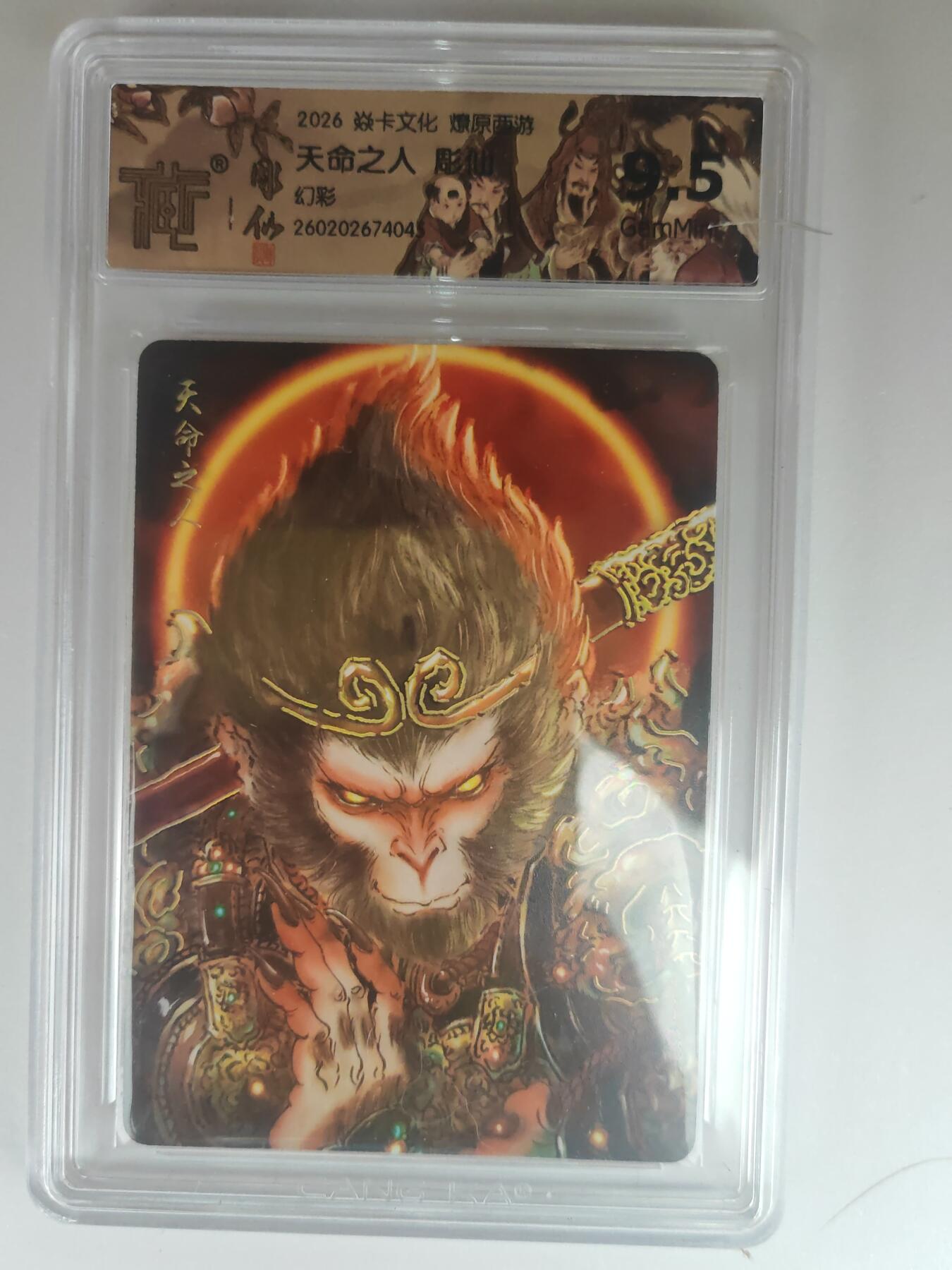 大麦马年第三场 2026 焱卡燎原西游 彫仙 天命之人 幻彩 9.5G