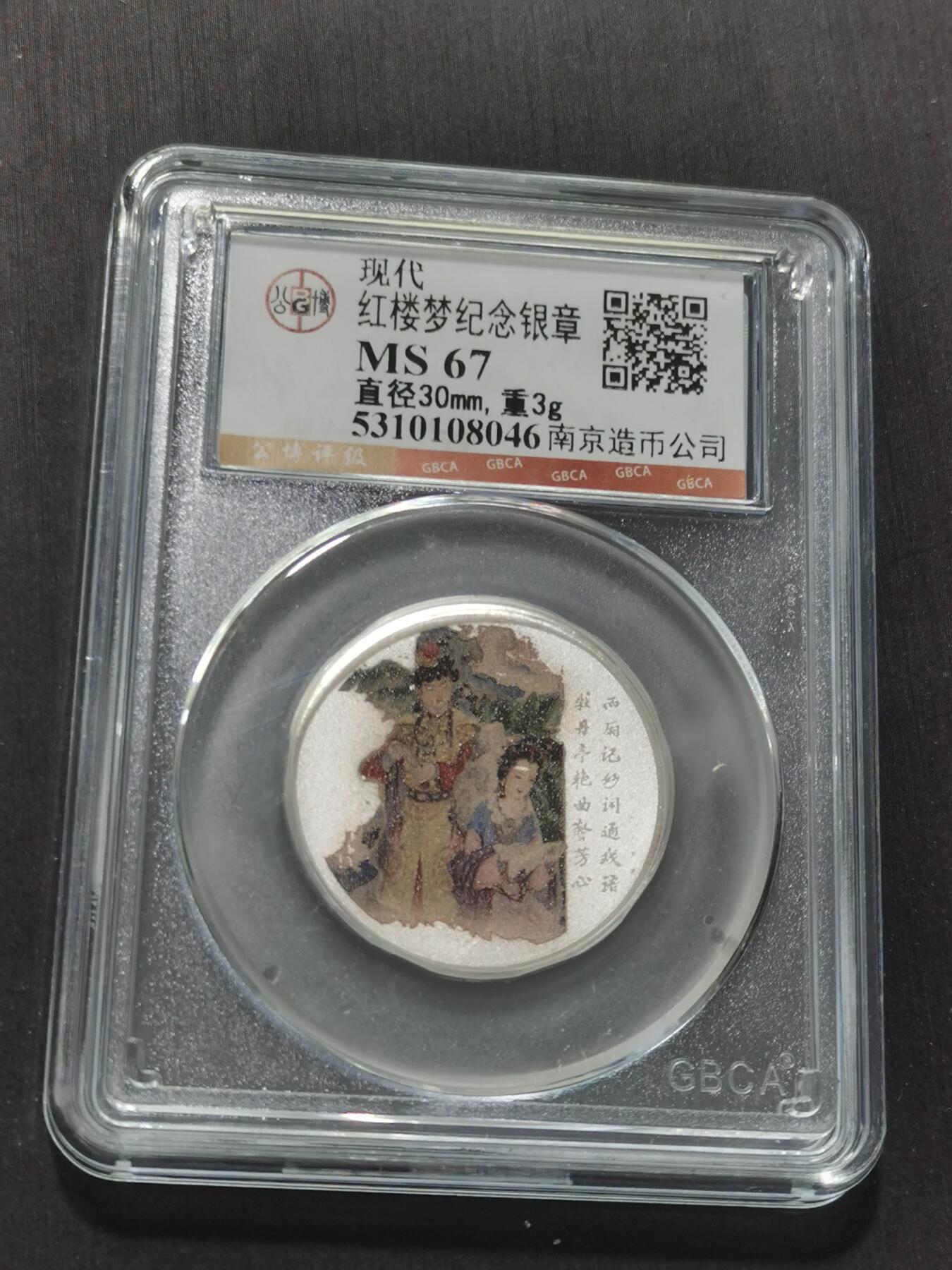 天下钱庄专场欢迎参拍 红楼梦银章，3克纯银