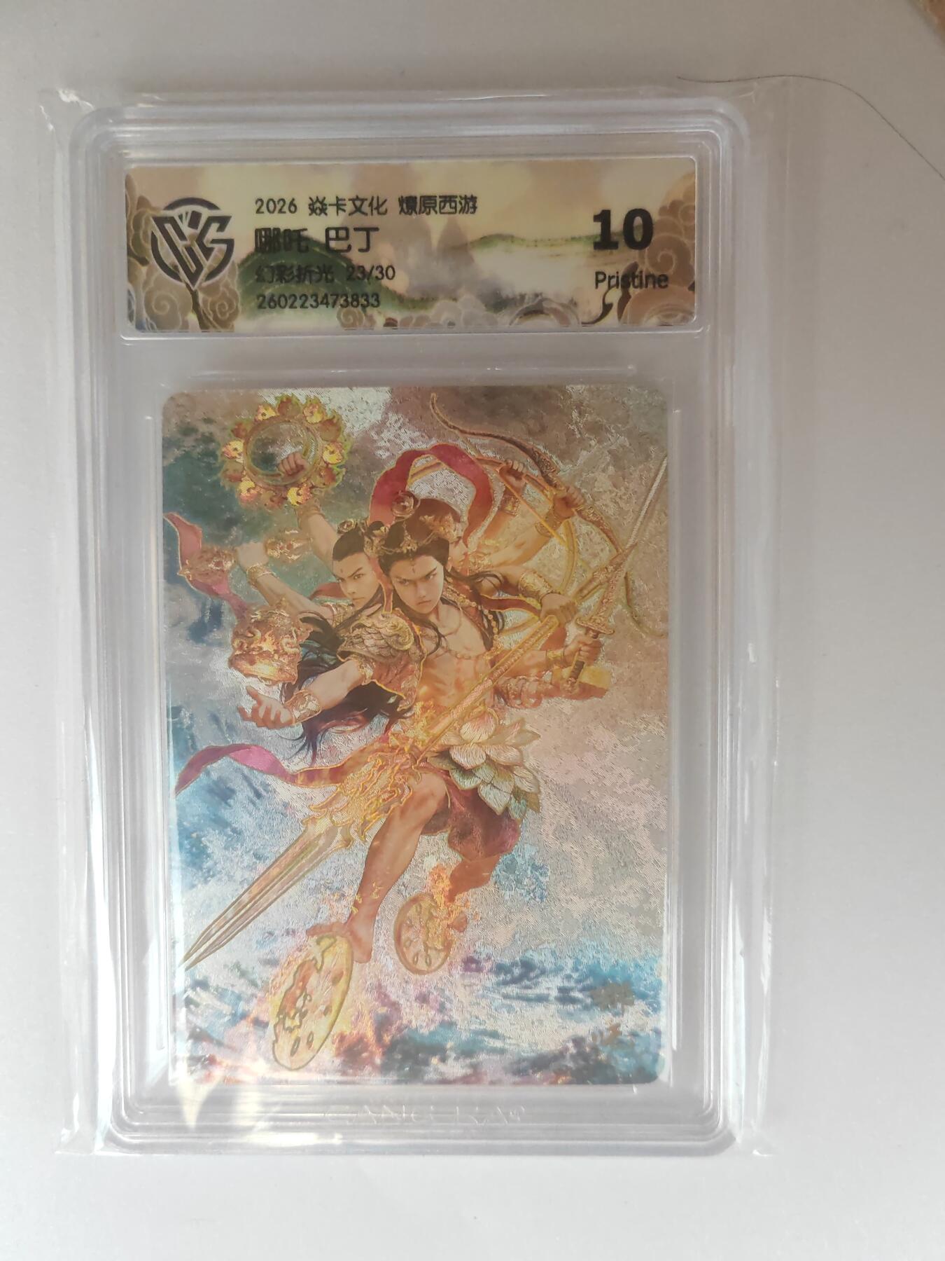 大麦马年第三场 2026 焱卡燎原西游 巴丁 哪吒 幻彩折光 23/30限编 10P