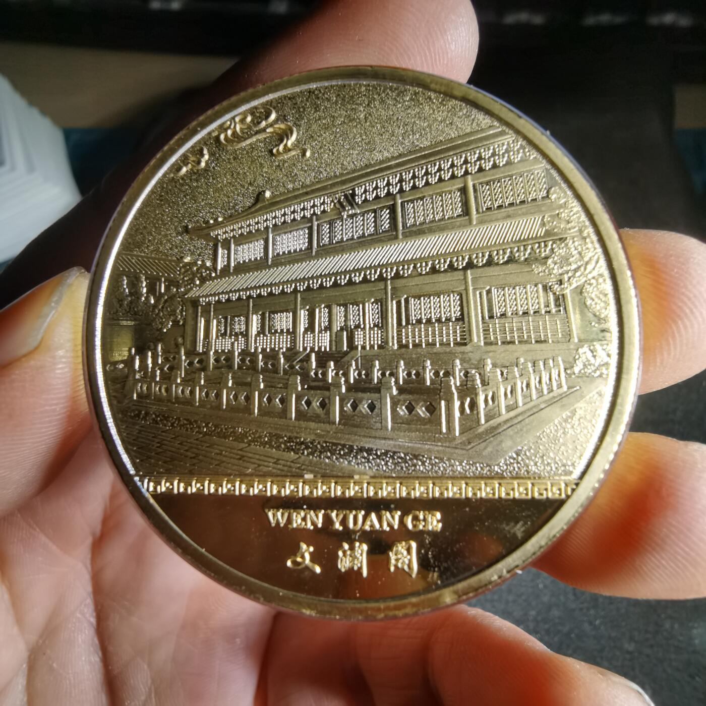 沼泽如烟--第1049场 皇极殿 文渊阁 纪念章