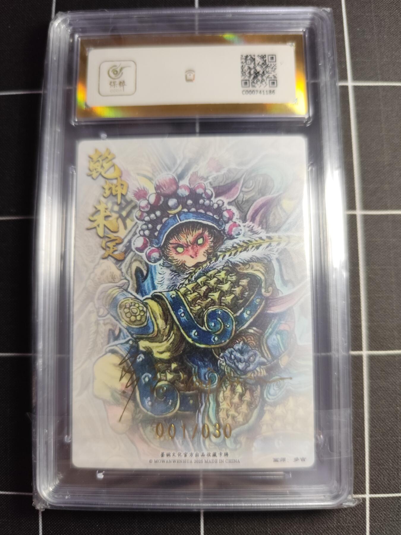 欢迎送拍、零成本上架，释放现金流，合理分配上拍卡品 【折光亲签1/30】多吉 齐天大圣 10👑 墨婉文化＆乾坤未定