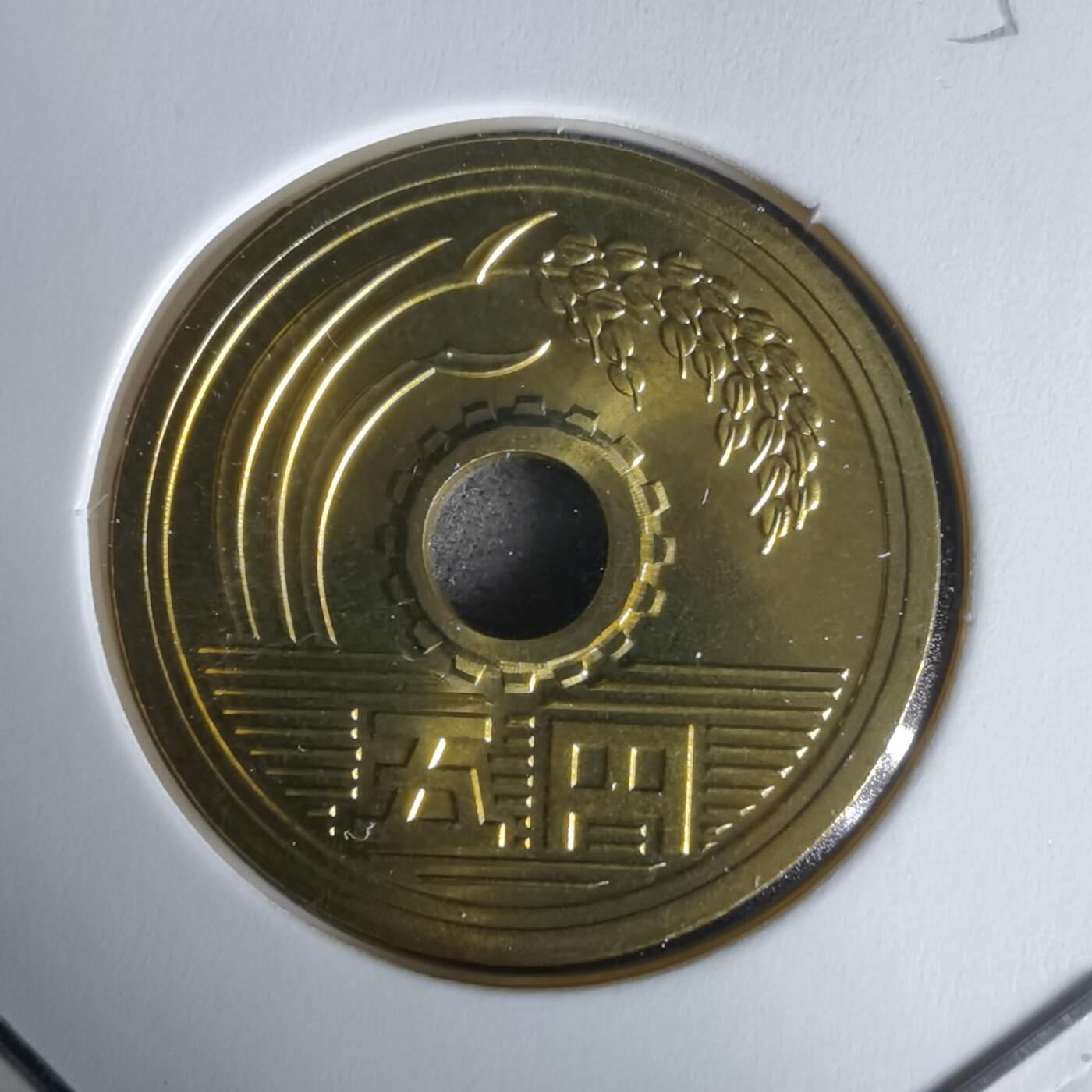 沼泽如烟--第1050场 平成十五年五円