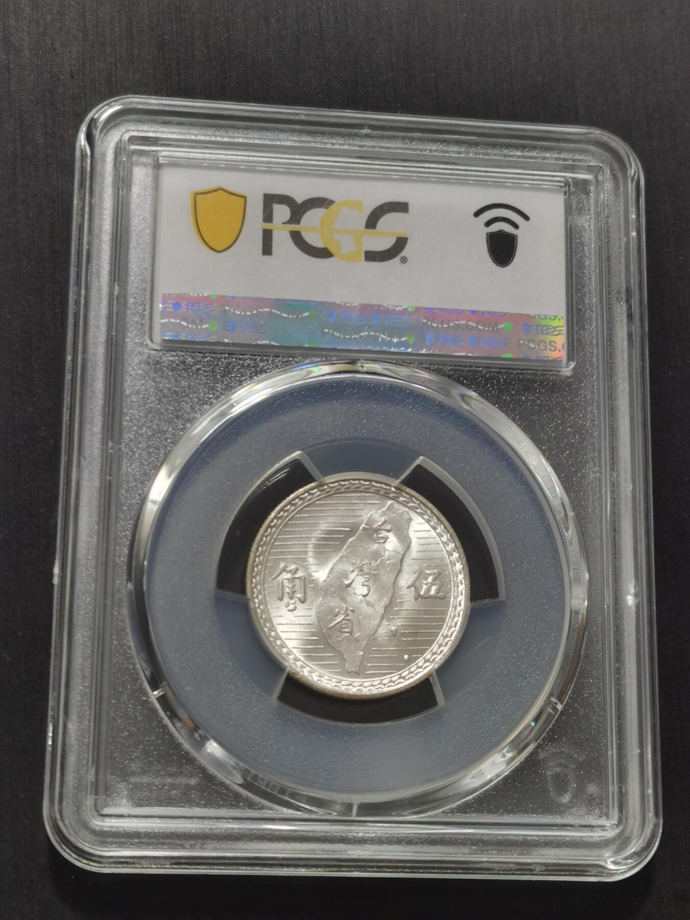 天下钱庄专场欢迎参拍 PCGS MS63+台湾五角银币