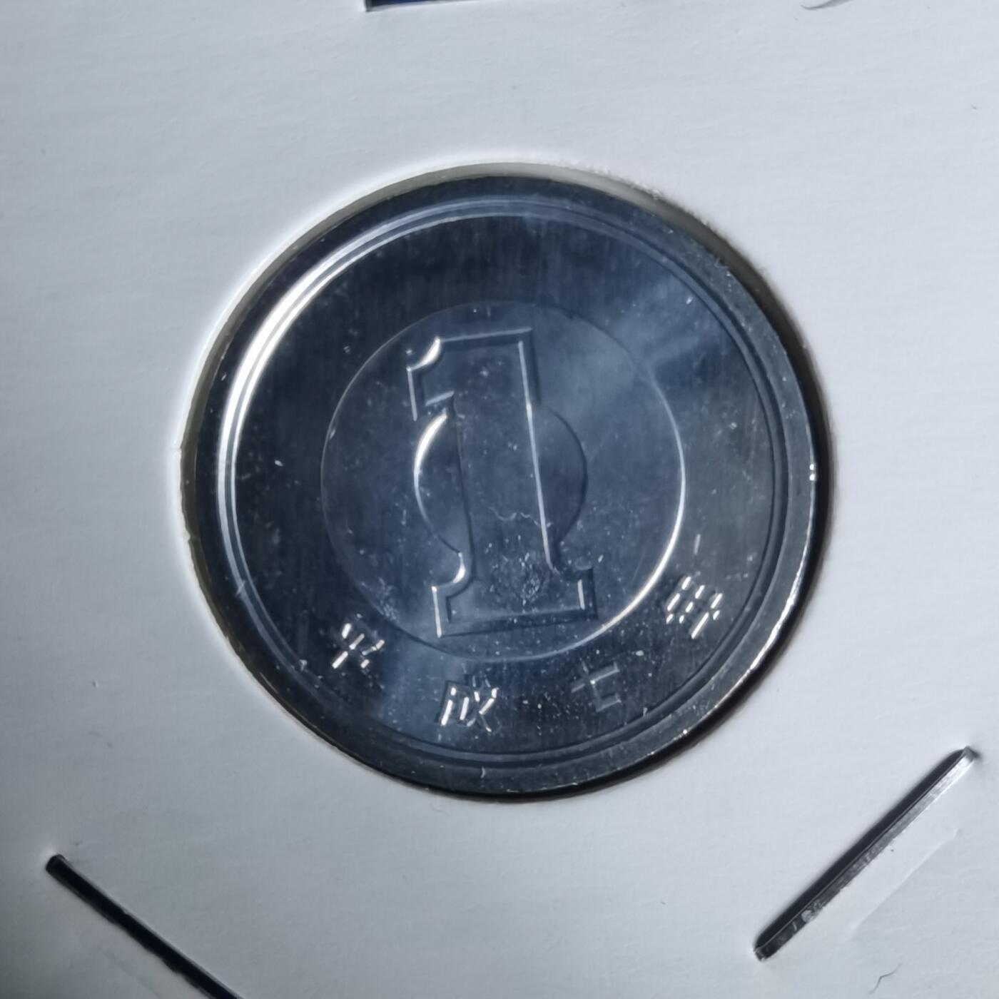 沼泽如烟--第1050场 平成七年一円