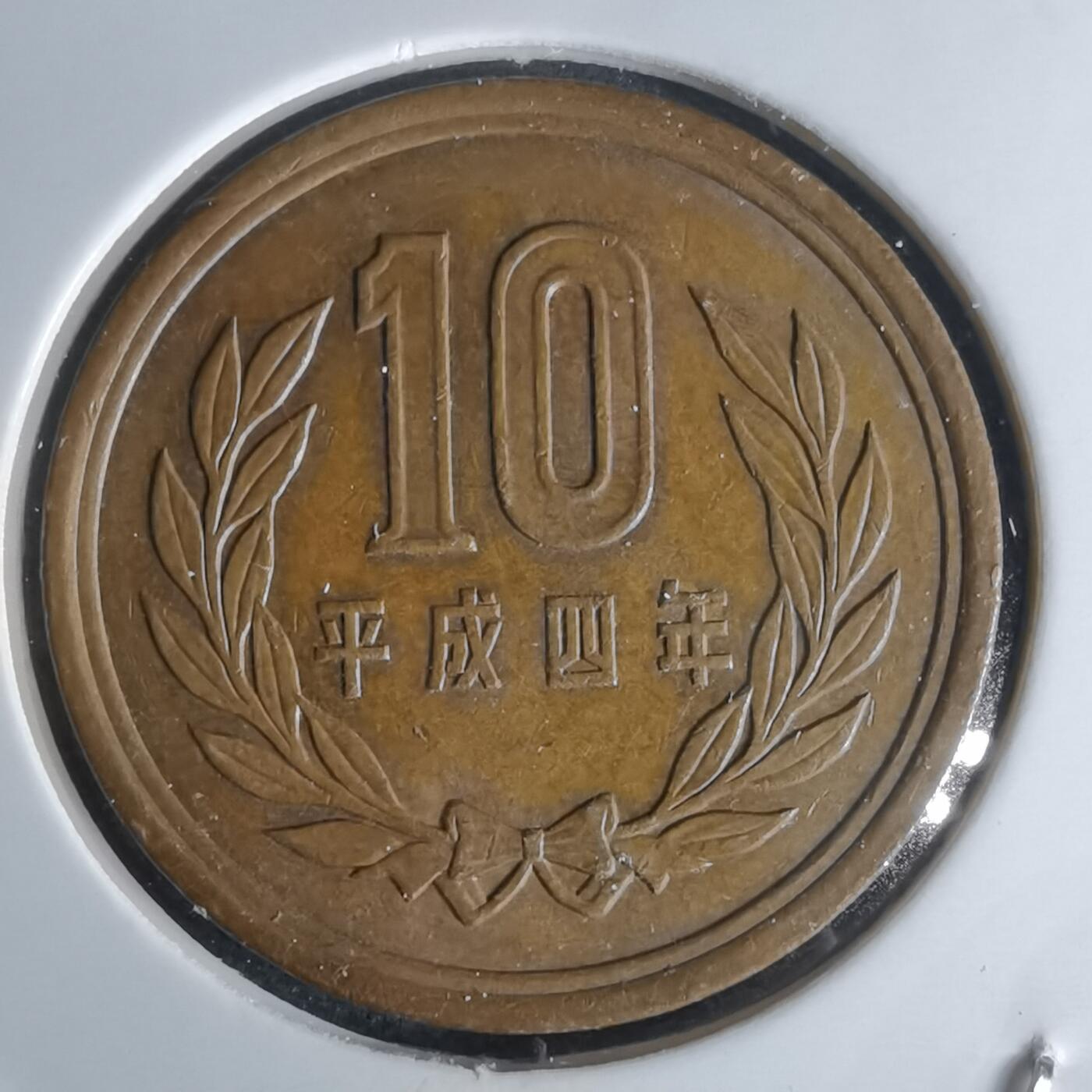 沼泽如烟--第1050场 平成四年十元