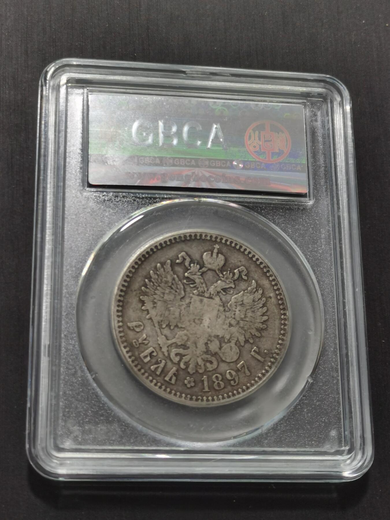 天下钱庄专场欢迎参拍 沙俄1卢布银币