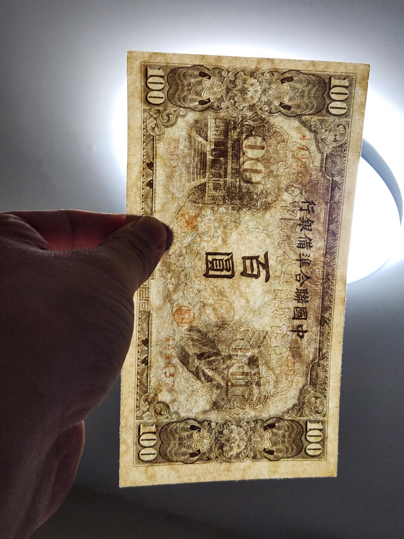 4月11号晚上8点 中外纸币自动截拍第55场 中国联合准备银行100元原票美品