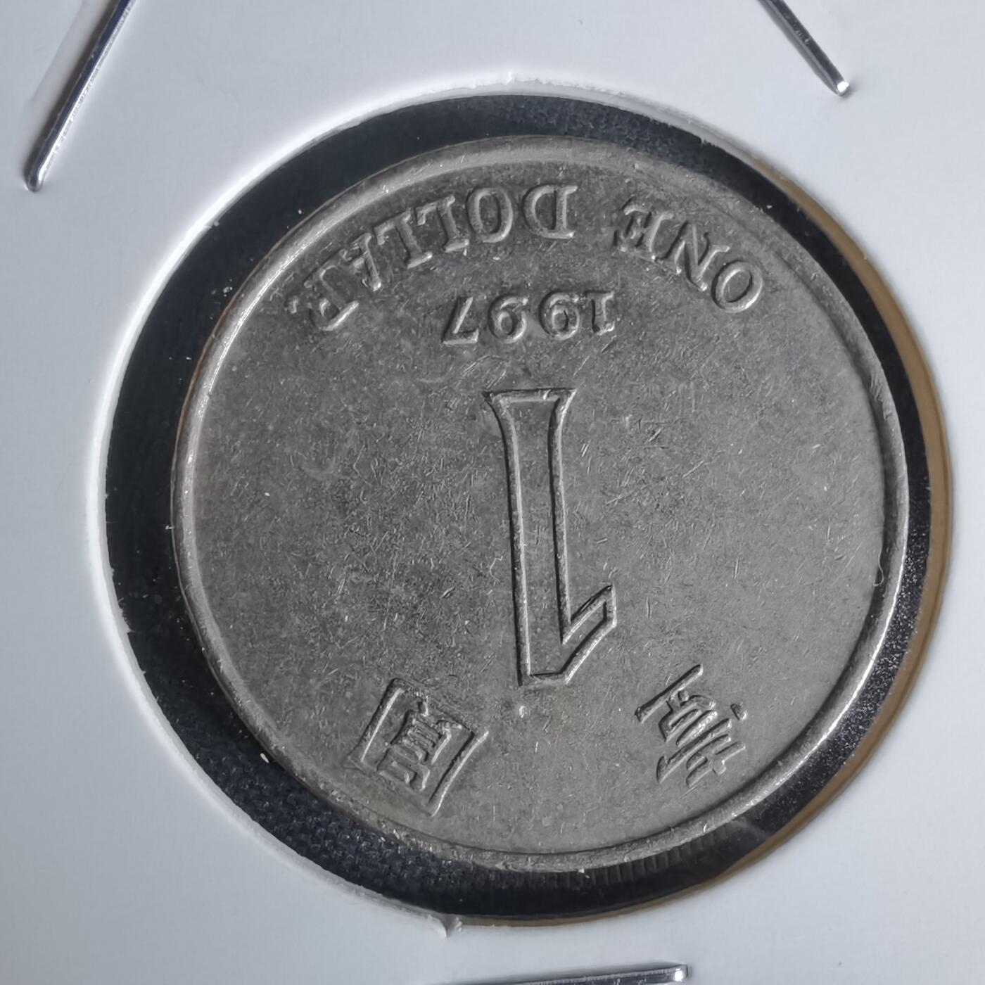 沼泽如烟--第1050场 香港1997年一元