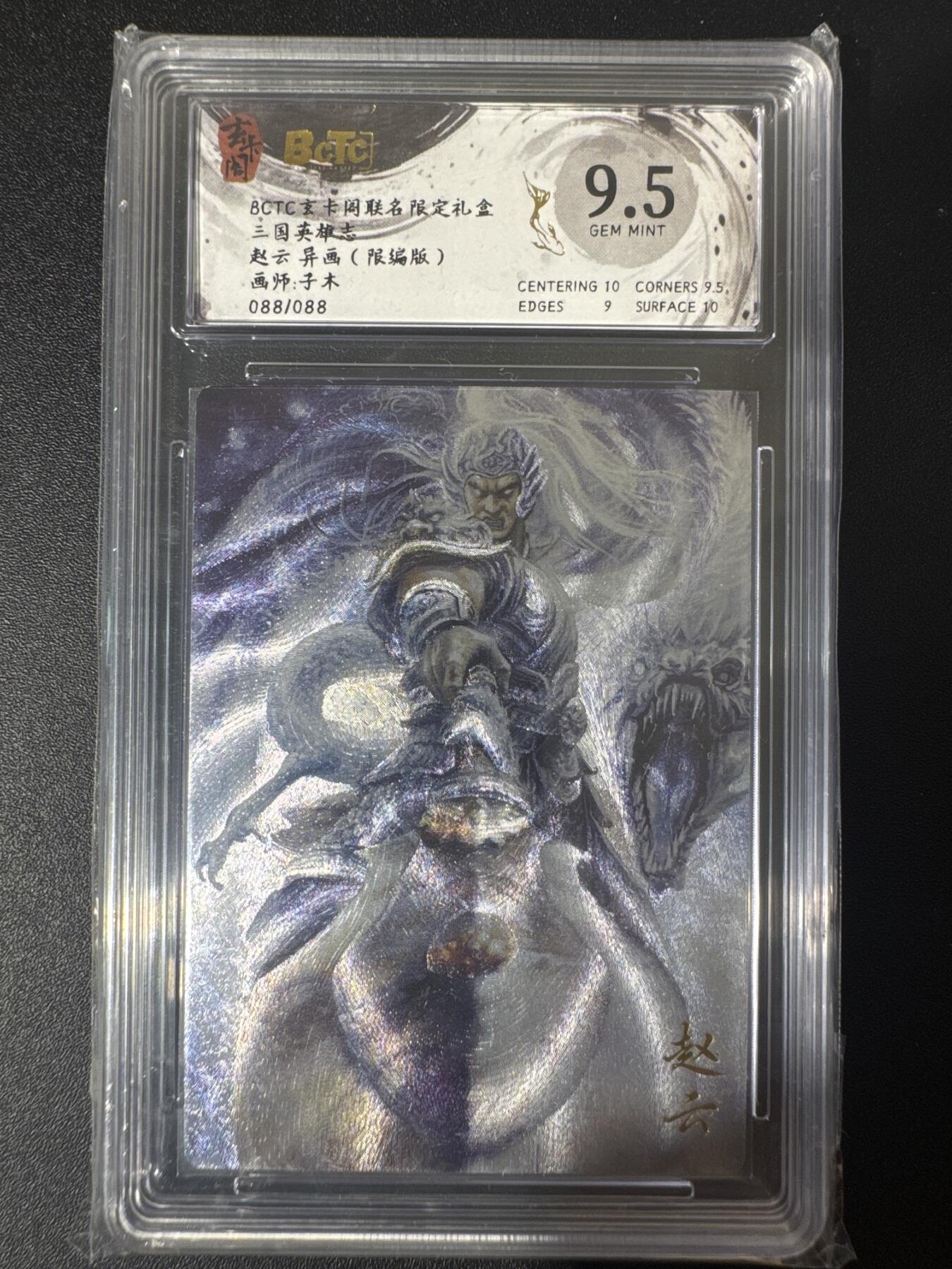 NO.30 好又多金牌大场，每周一站式配齐，方便凑单！（周6晚9点截拍，卖家送拍0抽成！） 【88/88尾编】玄卡阁 三国 子木 赵云异画 粗闪 9.5